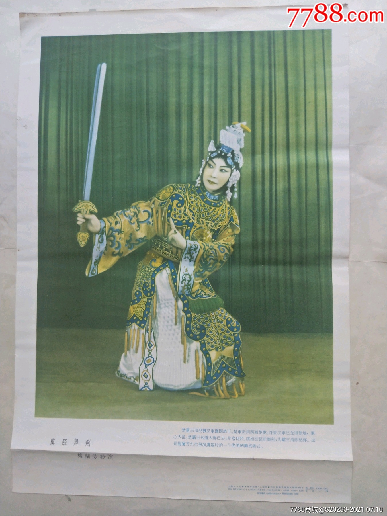 1957年上海一版一印《虞姬舞剑梅兰芳扮演》印量5500