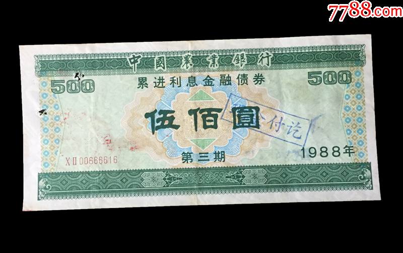 金融债券261农行1988年伍佰圆500元打孔上品