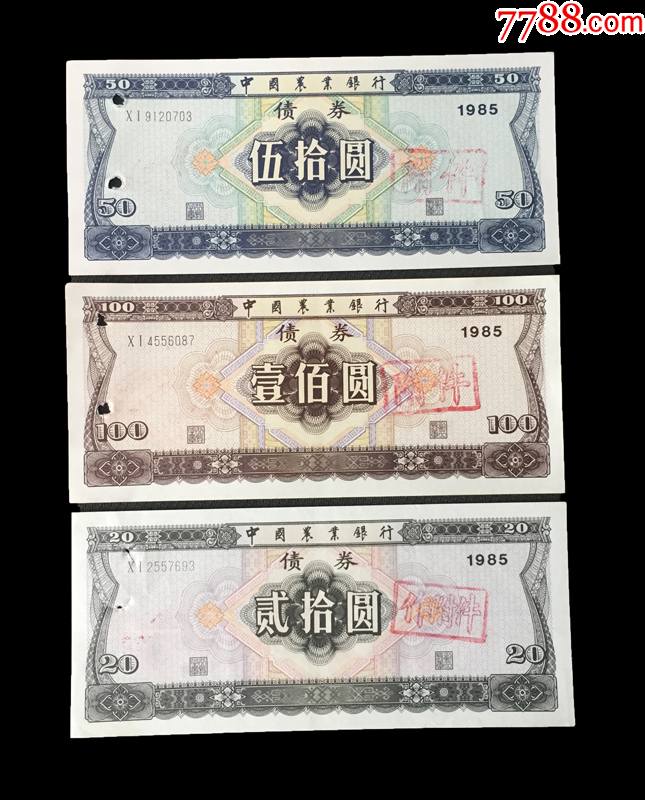 金融债券251985年农行20元50元100元3枚组合打孔上品-金融债券