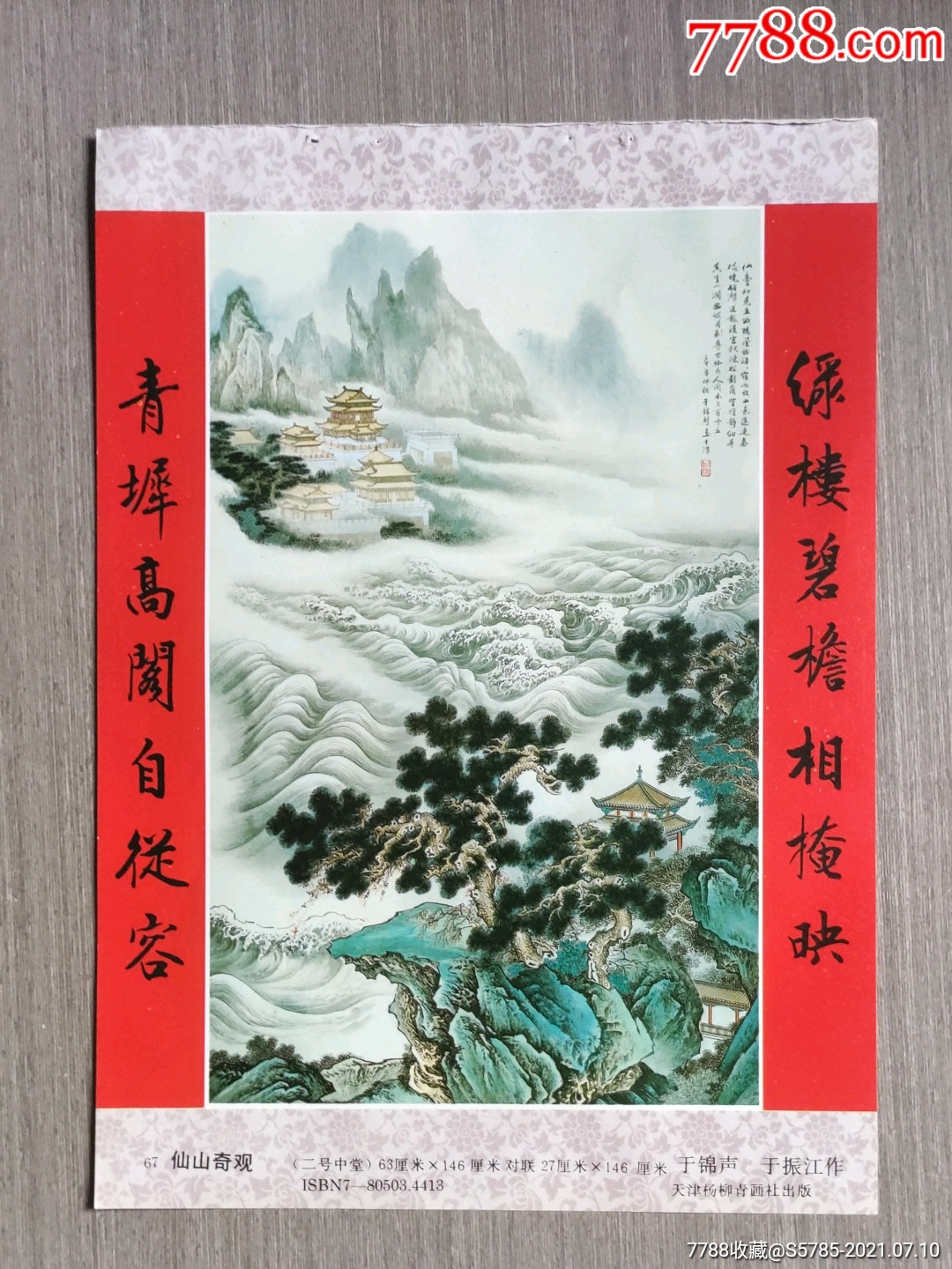 仙山奇观--于锦声,于振江作