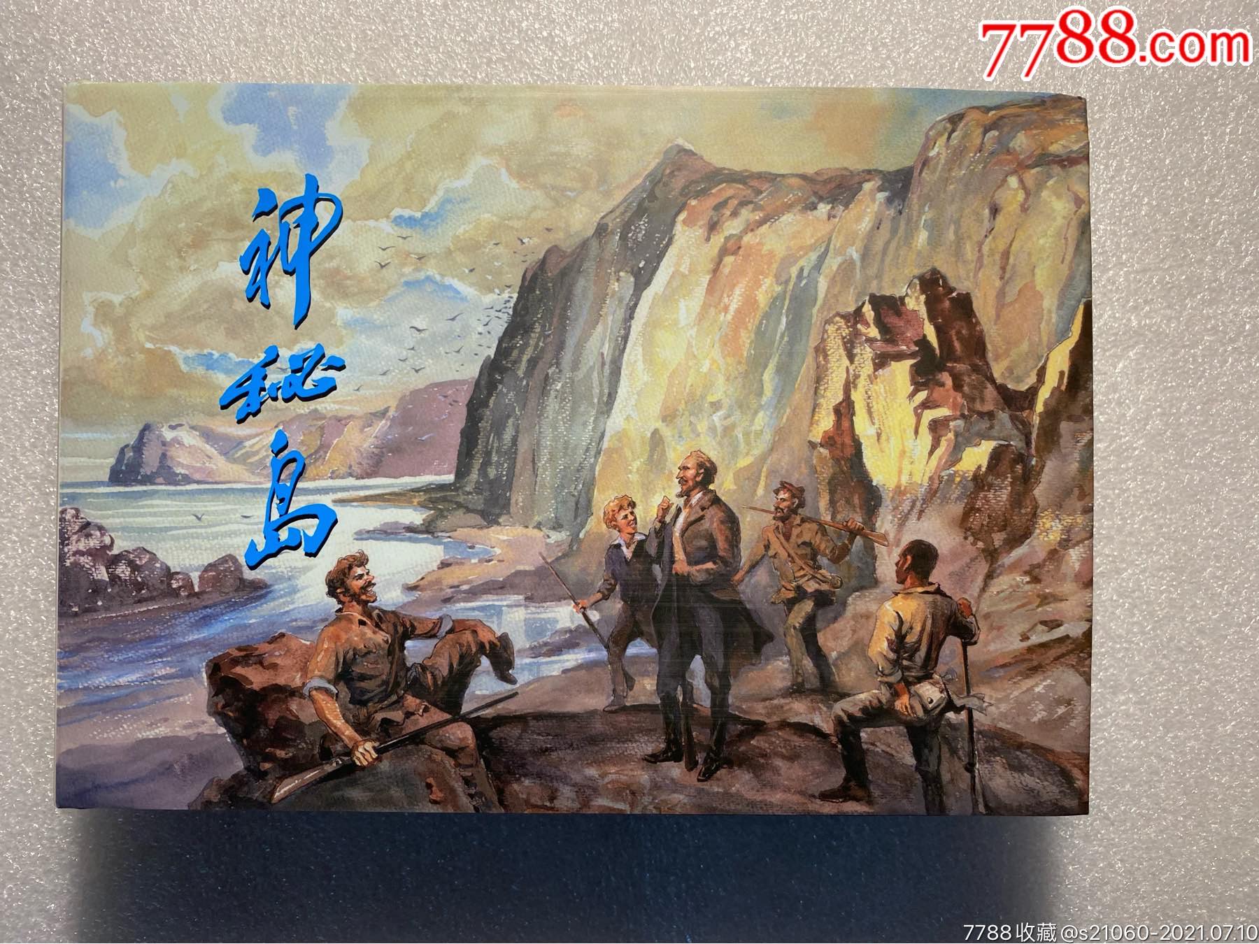 云美32开大精合订本《神秘岛(插图题词签名本【包邮】