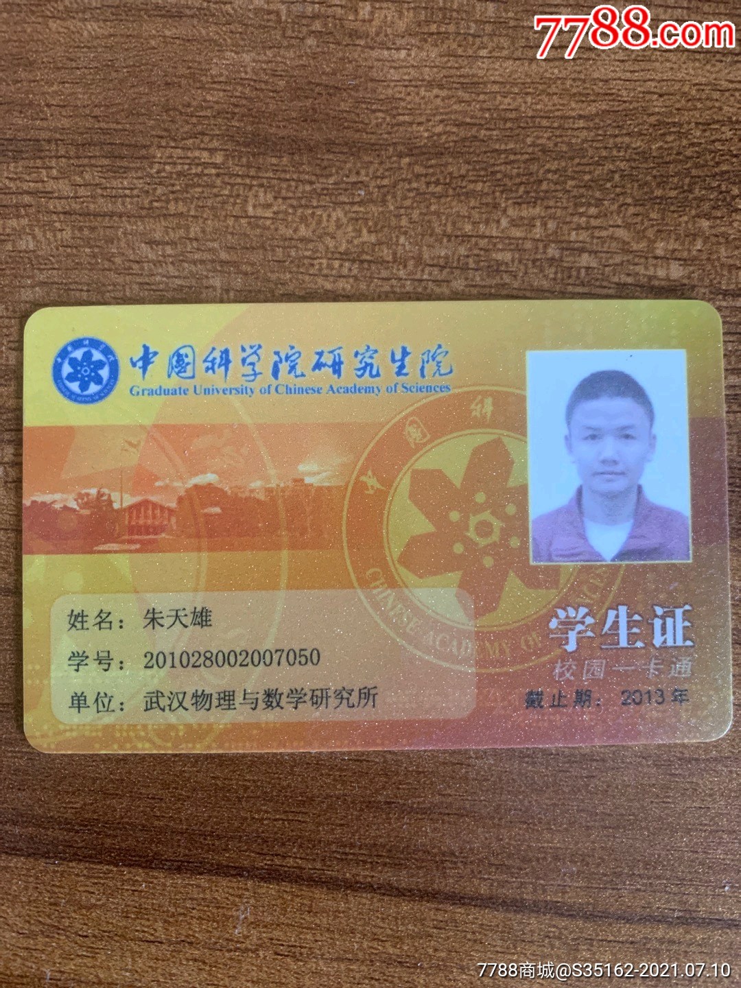 中国科学院研究生院-价格:25元-se81349106-校园卡-零售-7788雨花石
