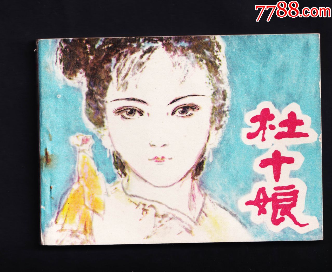 杜十娘-连环画/小人书-7788商城__七七八八商品交易平台(7788.com)