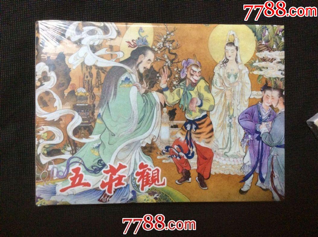 连创32开银砖版大精西游记之《五庄观》(未开封)
