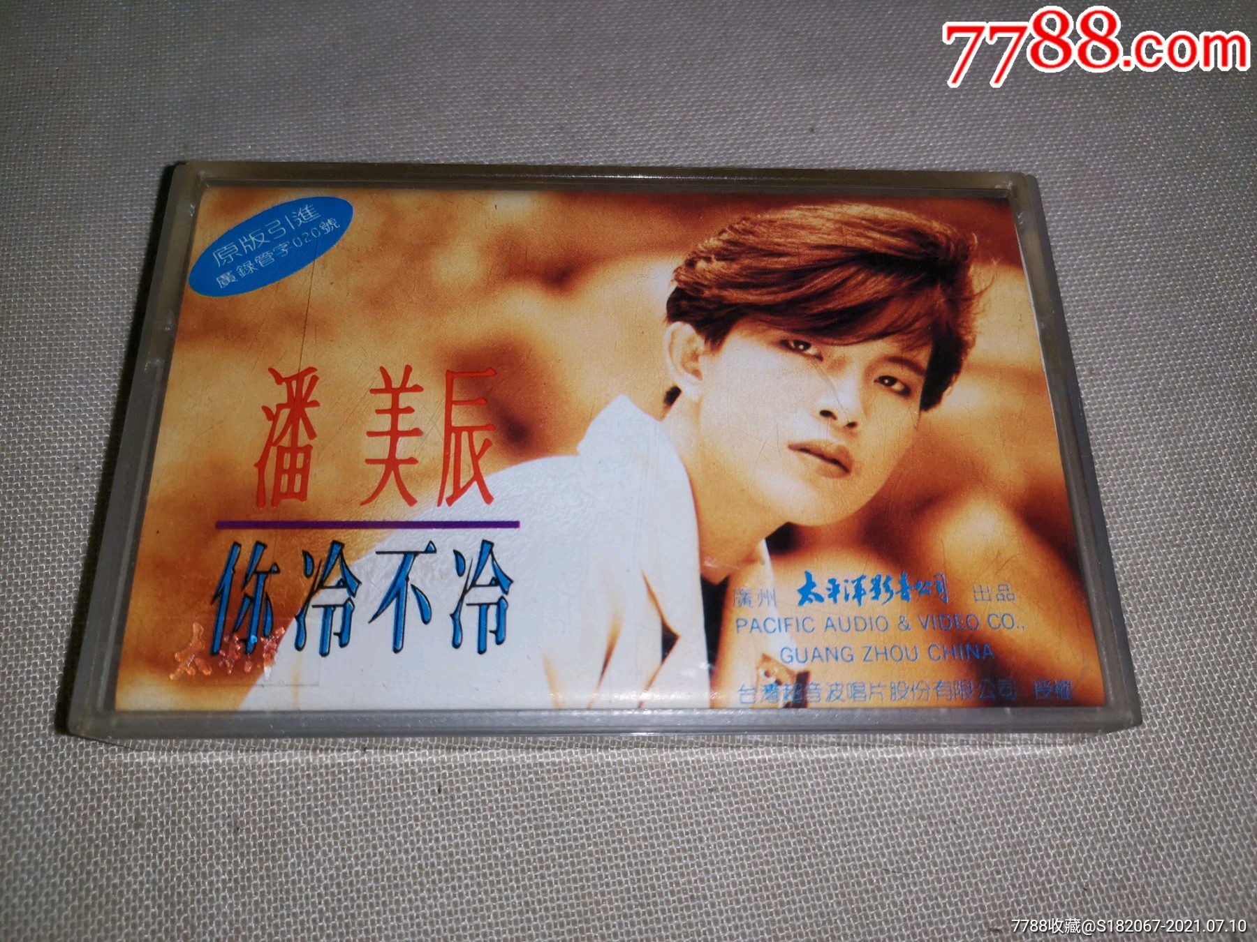 磁带潘美辰你冷不冷