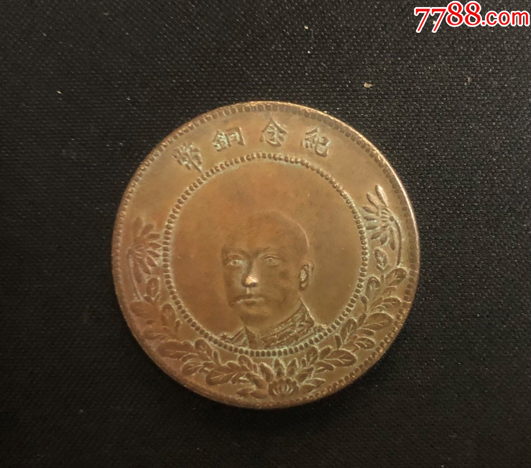 云南;唐继尧纪念币--当50文品-价格:900元-se81351438-铜元/机制铜币