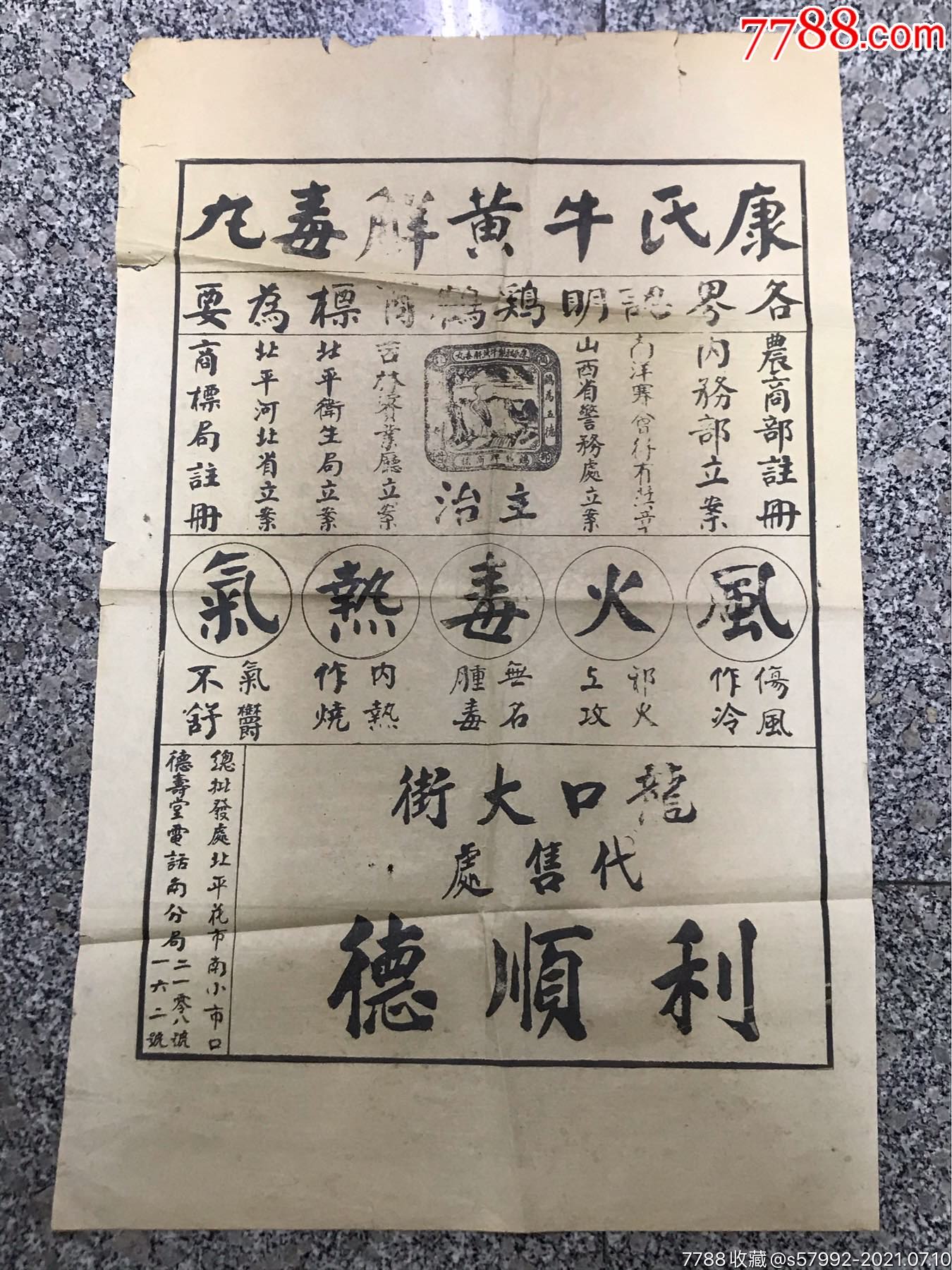 民国康氏牛黄解毒丸广告