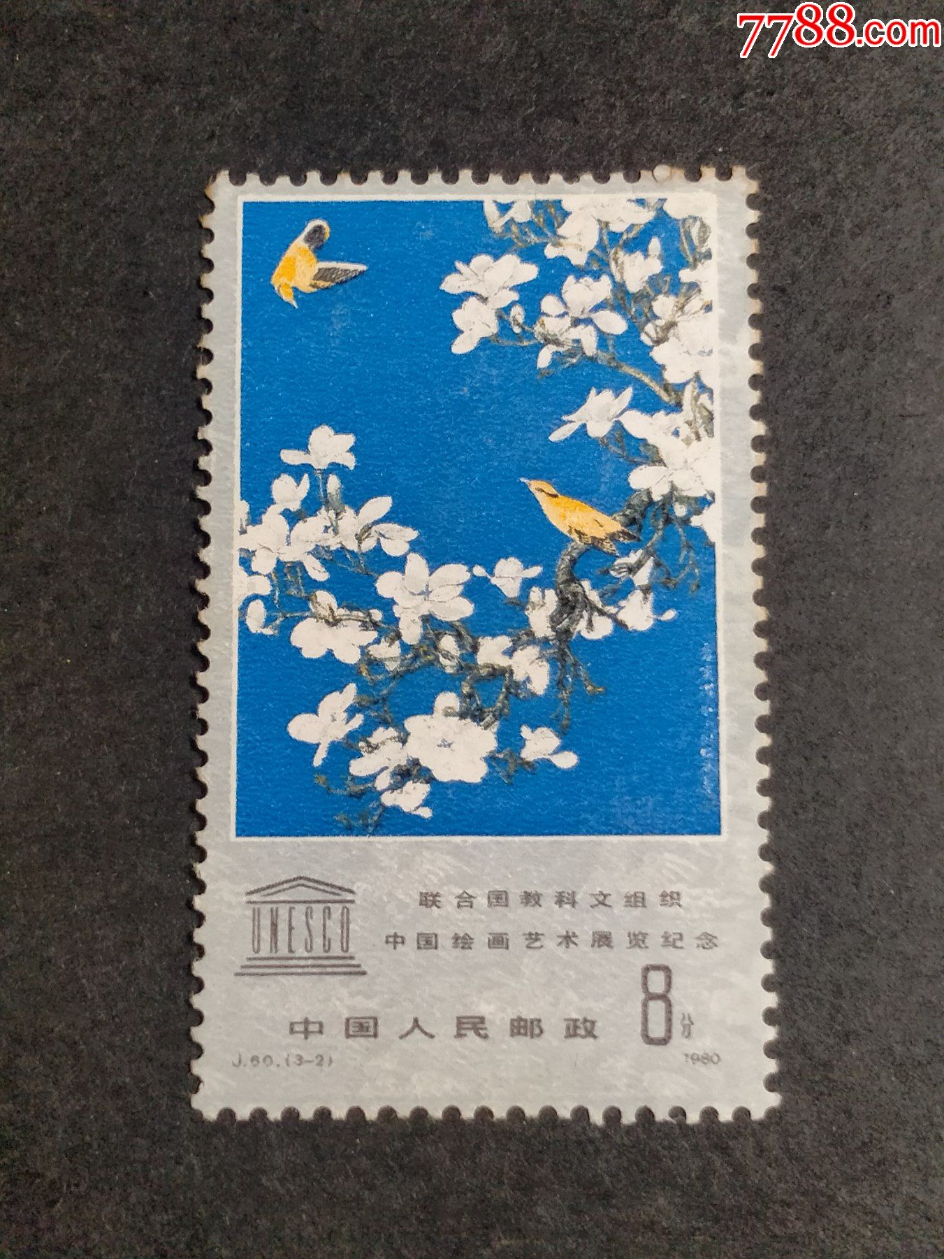 j60联合国教科文组织中国绘画艺术展览纪念_新中国邮票_第1张_7788
