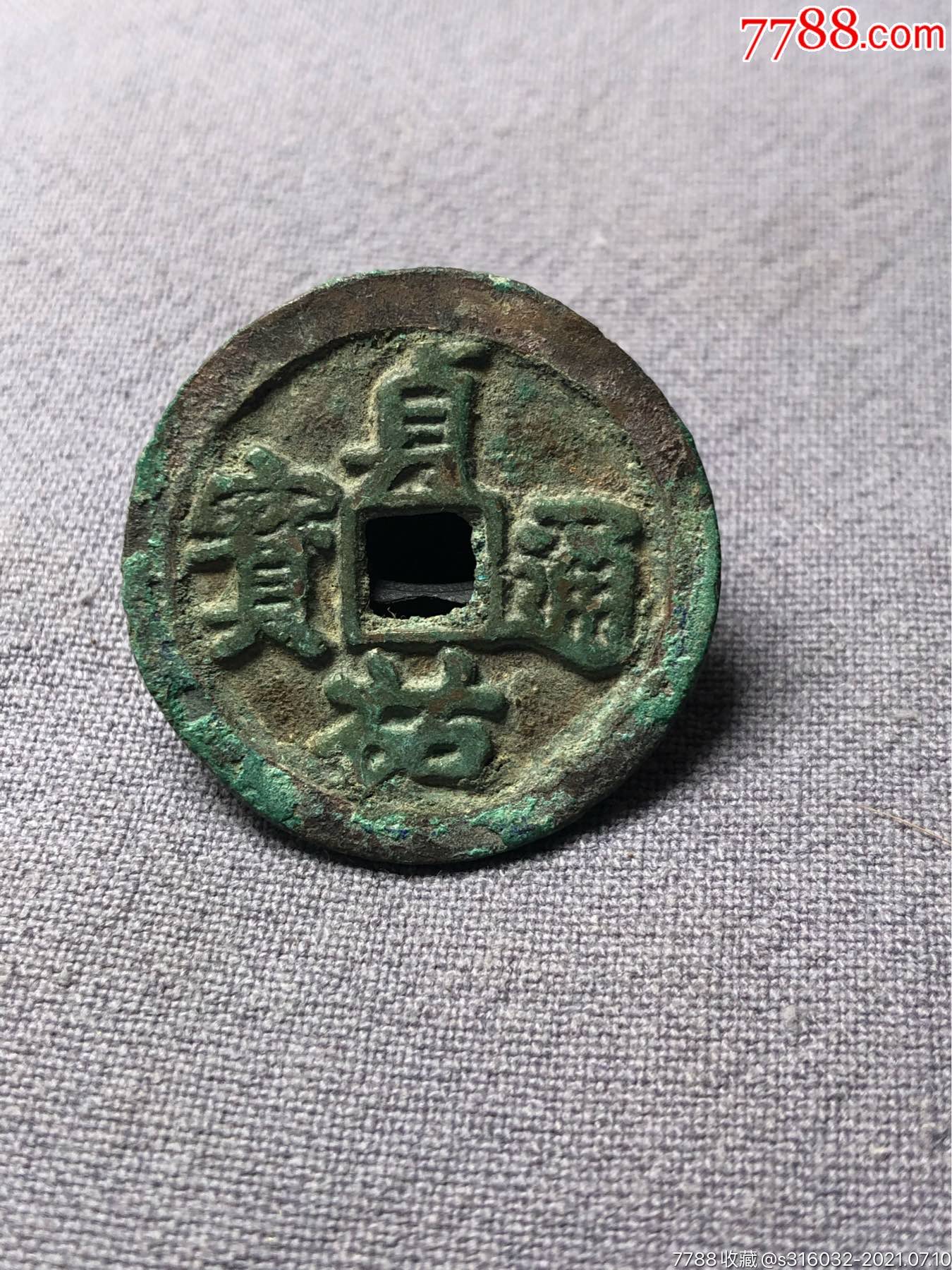 贞佑通宝小铜钱