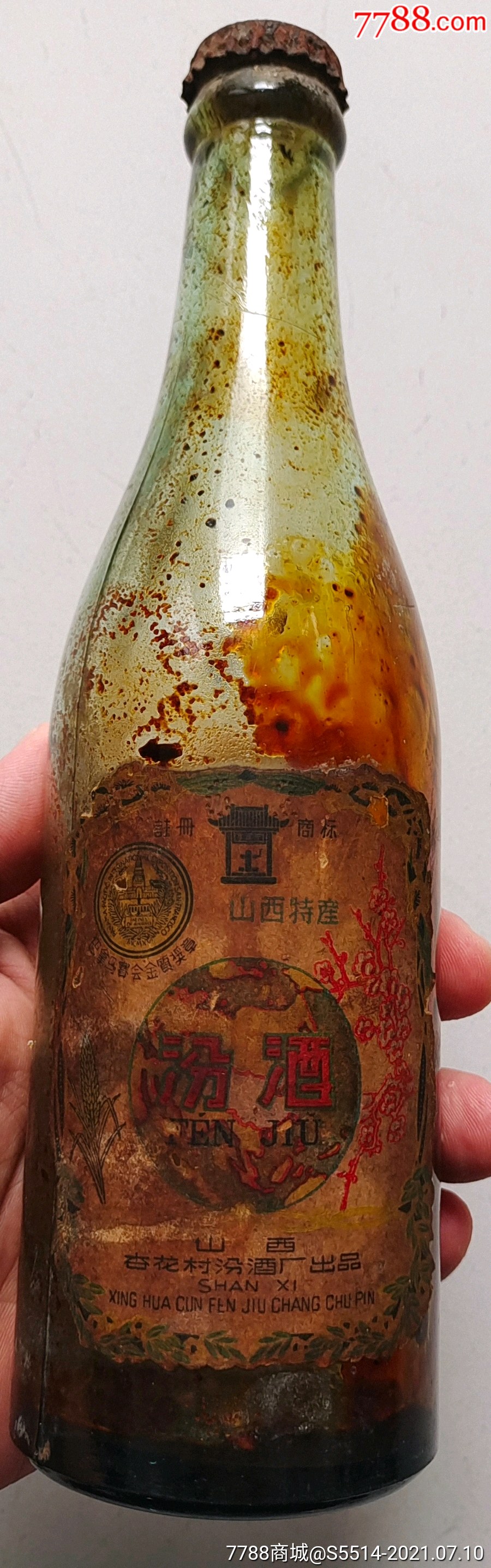 针孔62年"地球汾汾酒"酒瓶(山西杏花村汾酒厂)!