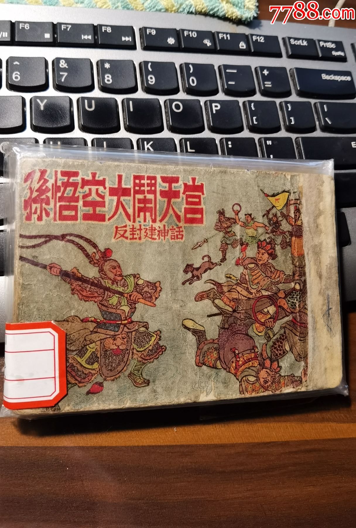 孫悟空大鬧天宮_連環畫/小人書_第1張_7788小人書