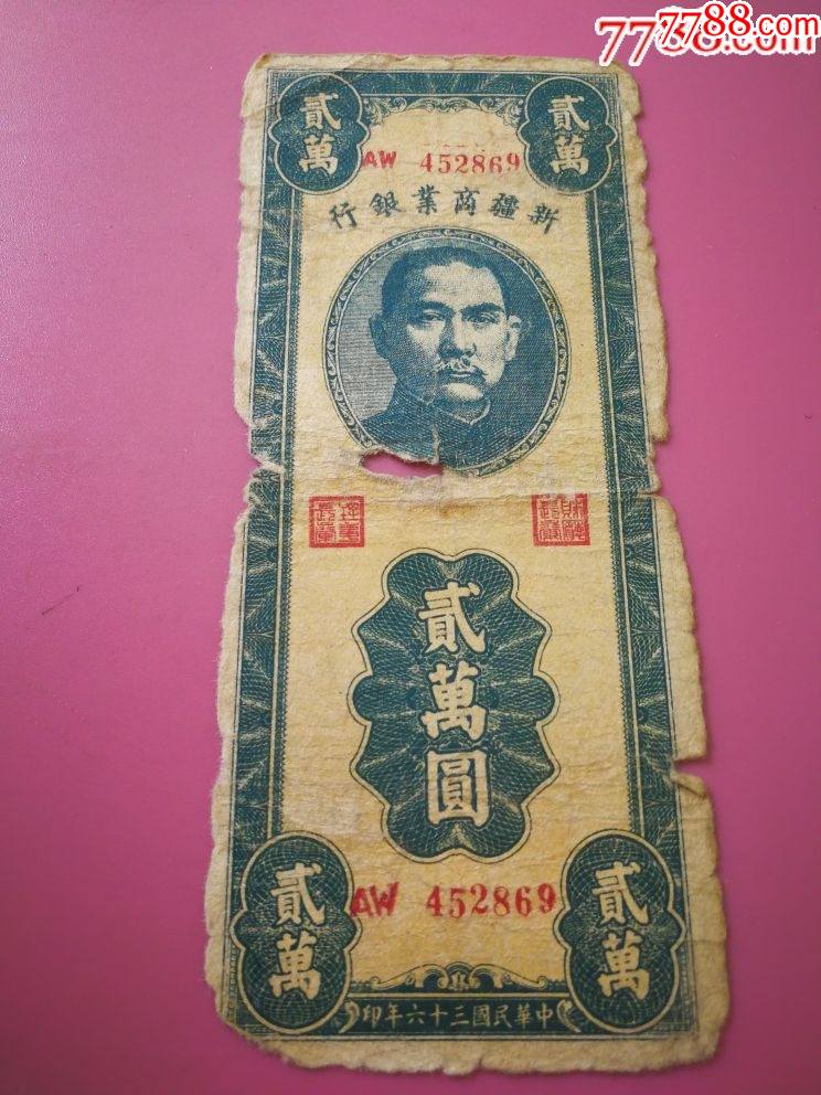 民国36年新疆商业银行贰万圆纸币
