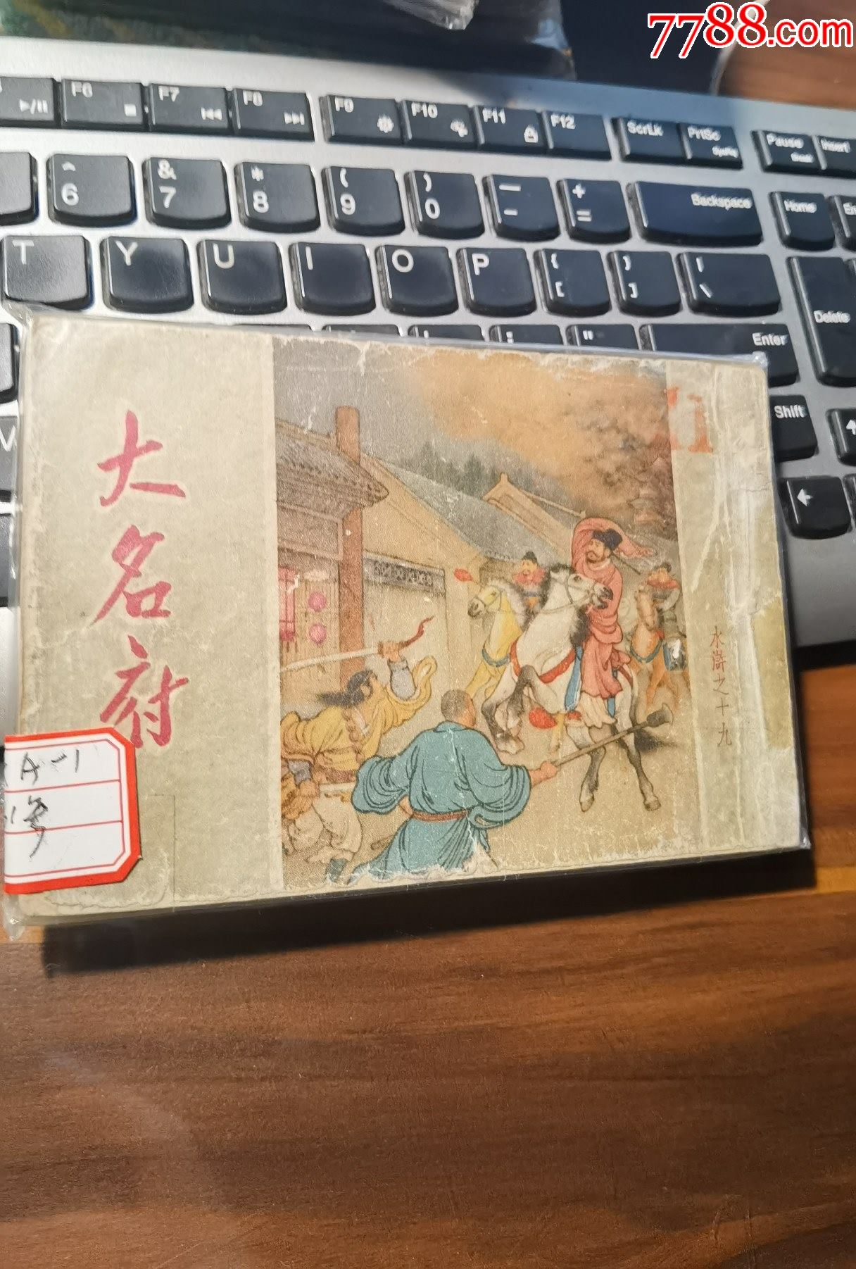 人美老版水浒第十九集大名府