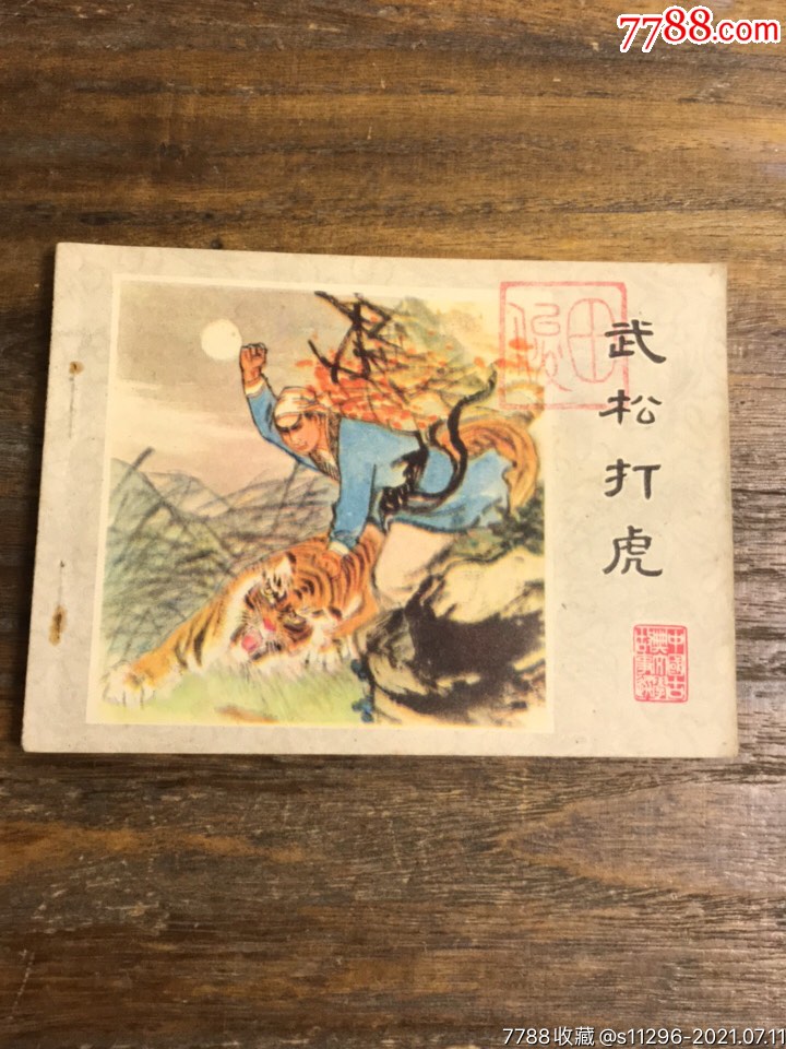 武松打虎(中国古典文学故事选)江苏水浒传-连环画/小人书-7788收藏