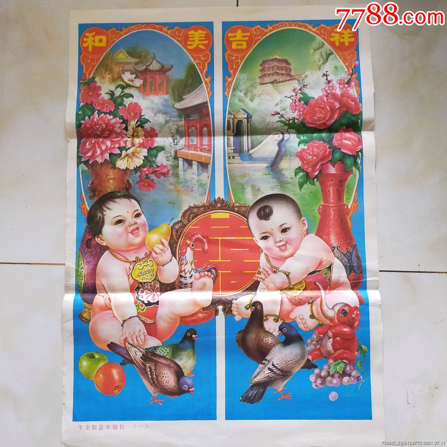 平安如意幸福长(一,二)(徐德元,徐曹作)_年画/宣传画_种类图片_收藏