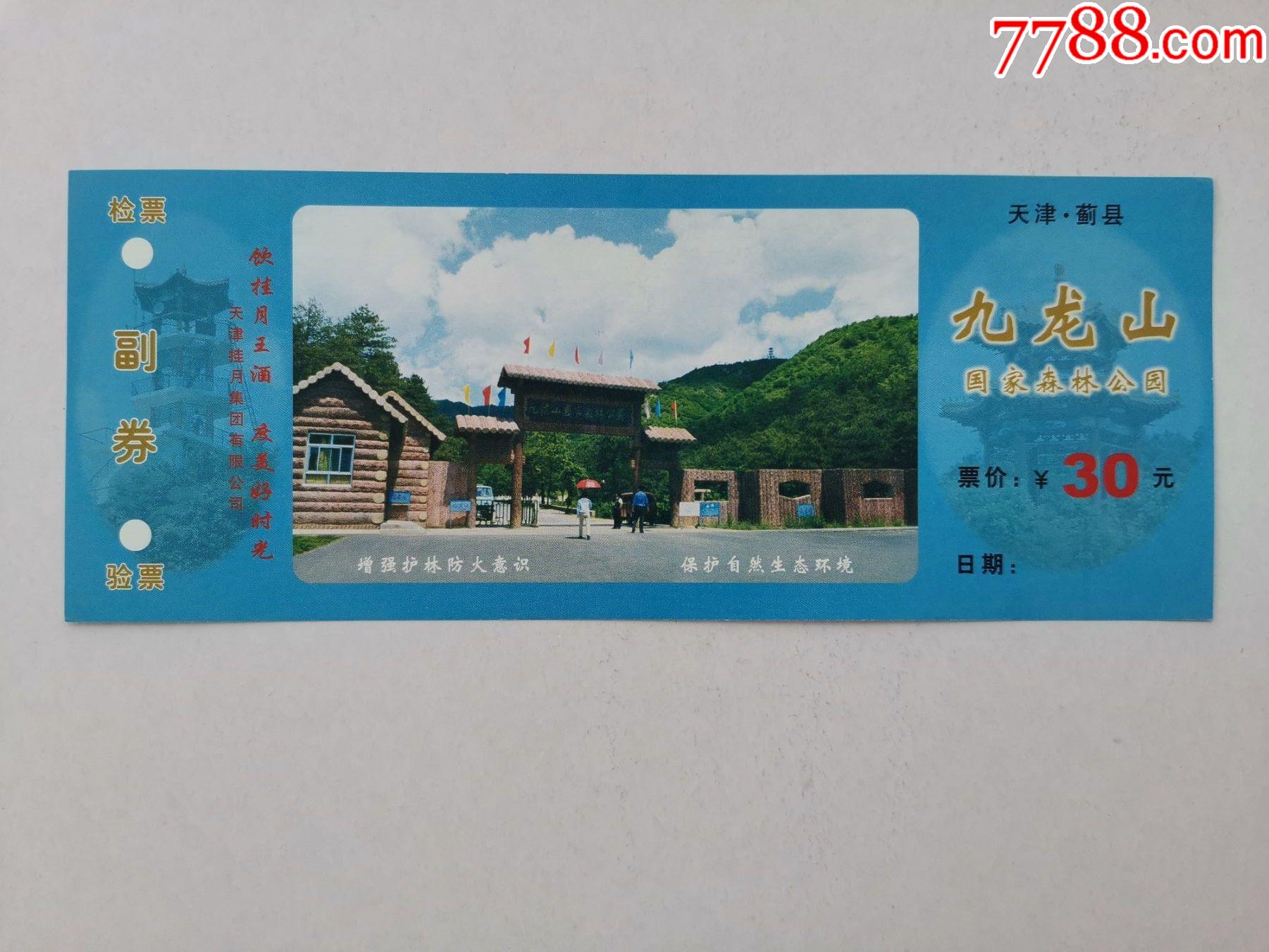 5品99關門山國家森林公園贈票￥18.5品99萬里長城