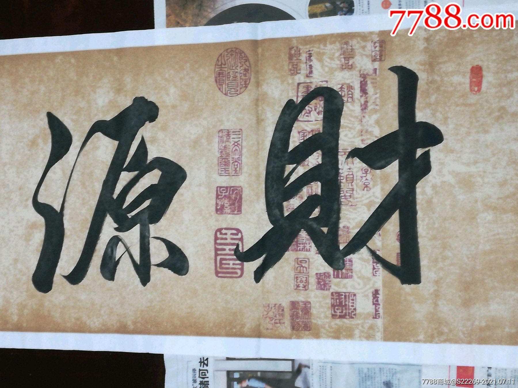 著名书法家燕海明书法财源广进18048厘米