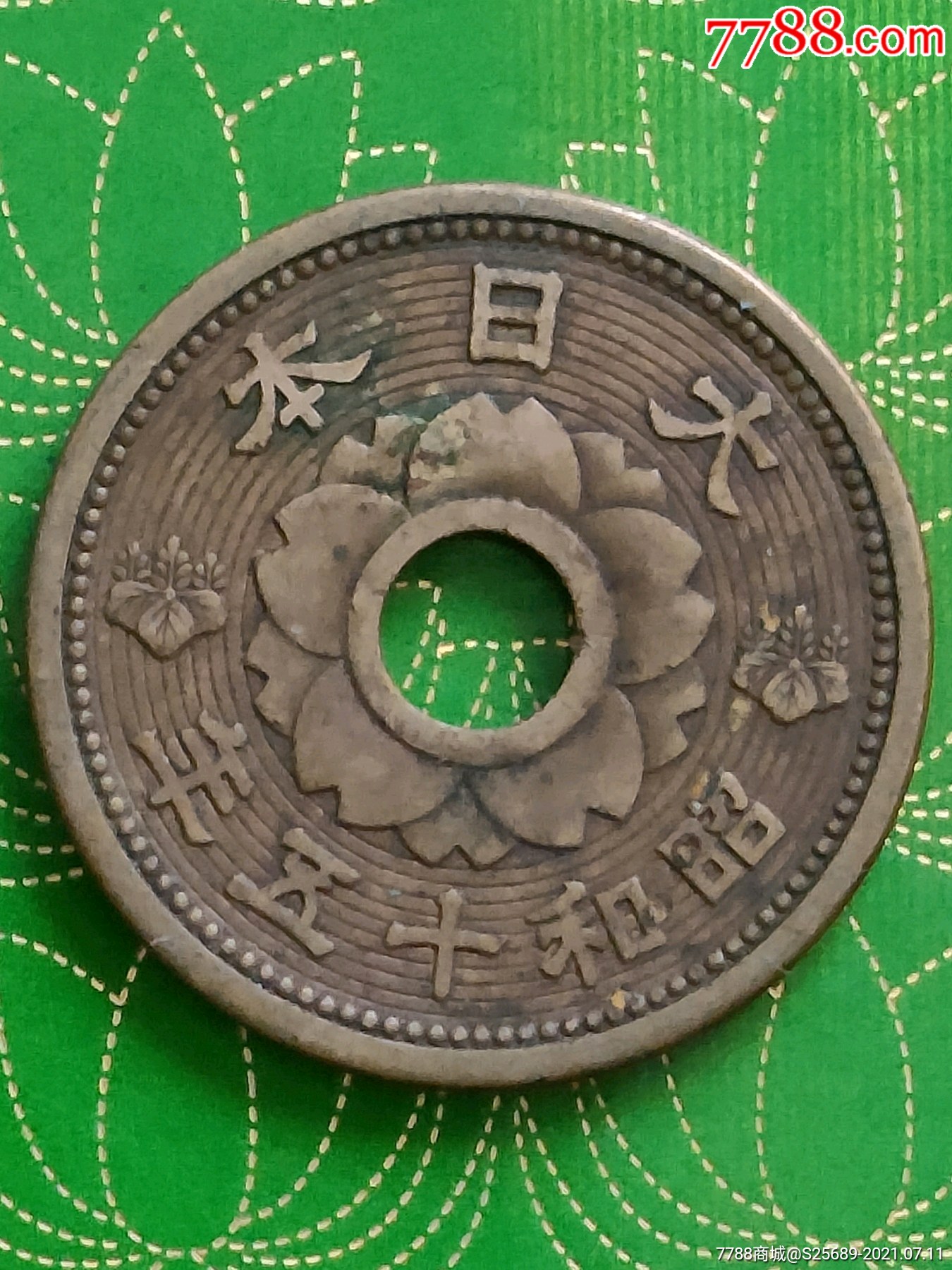 昭和十五年十钱