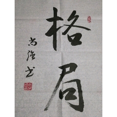 黄尚疆,格局,46---69厘米
