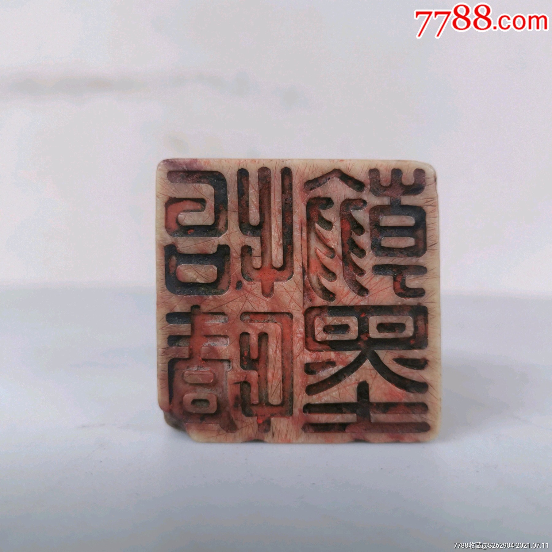 清代篆书印章诗文老印章石印