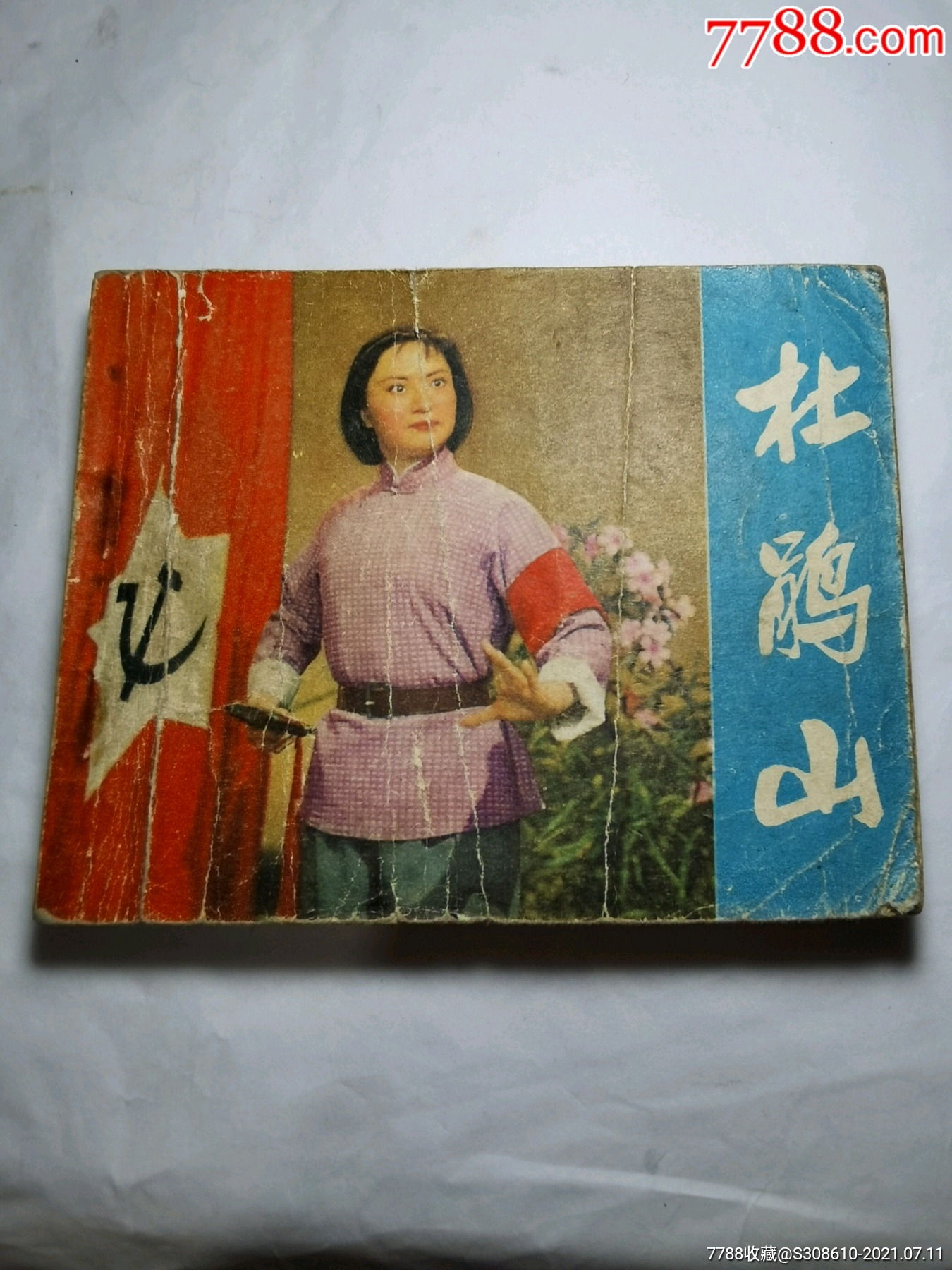 杜鹃山-价格:100元-se81358515-连环画/小人书-零售-7788收藏__收藏