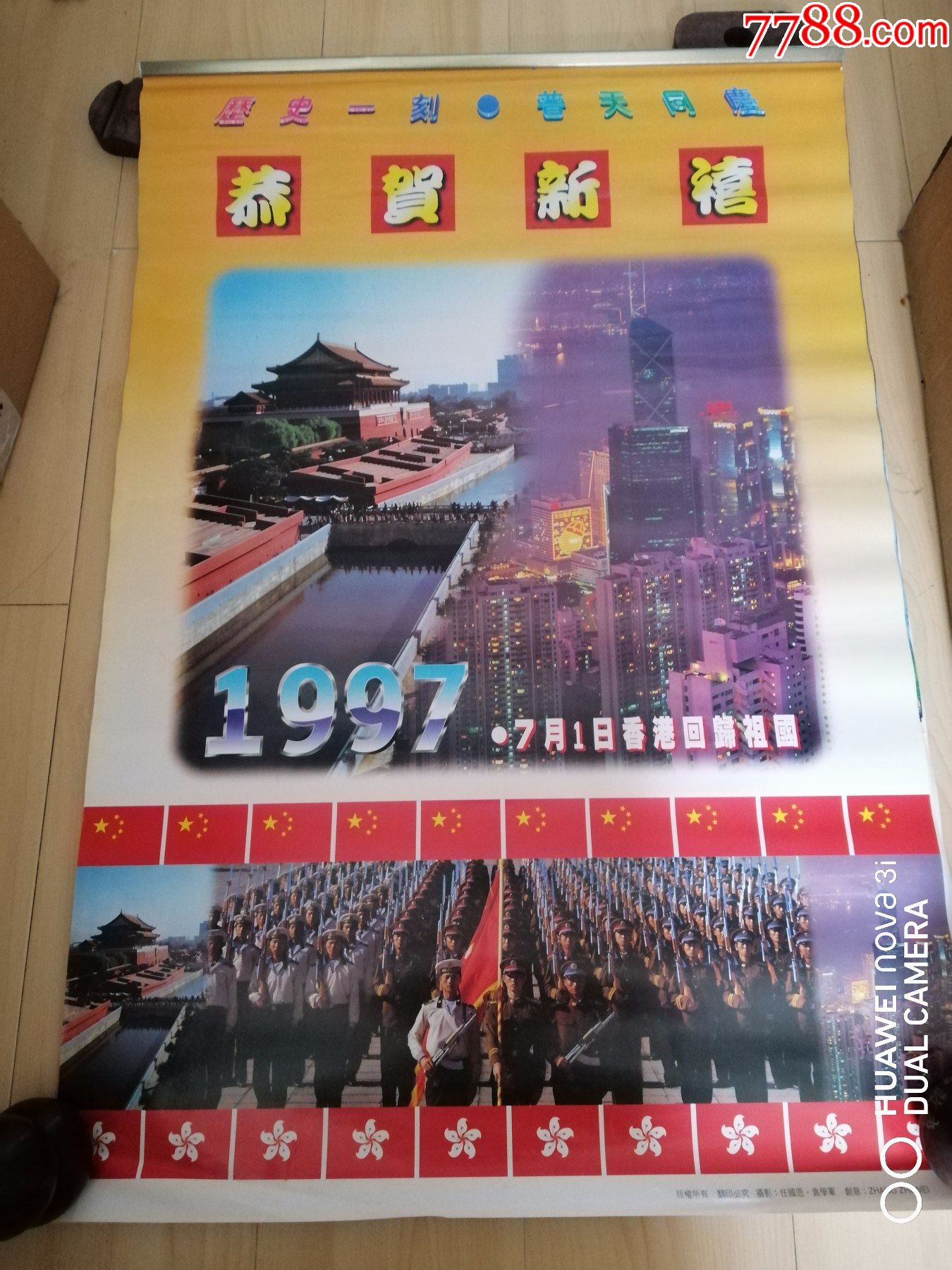 1997年挂历:香港回归祖国