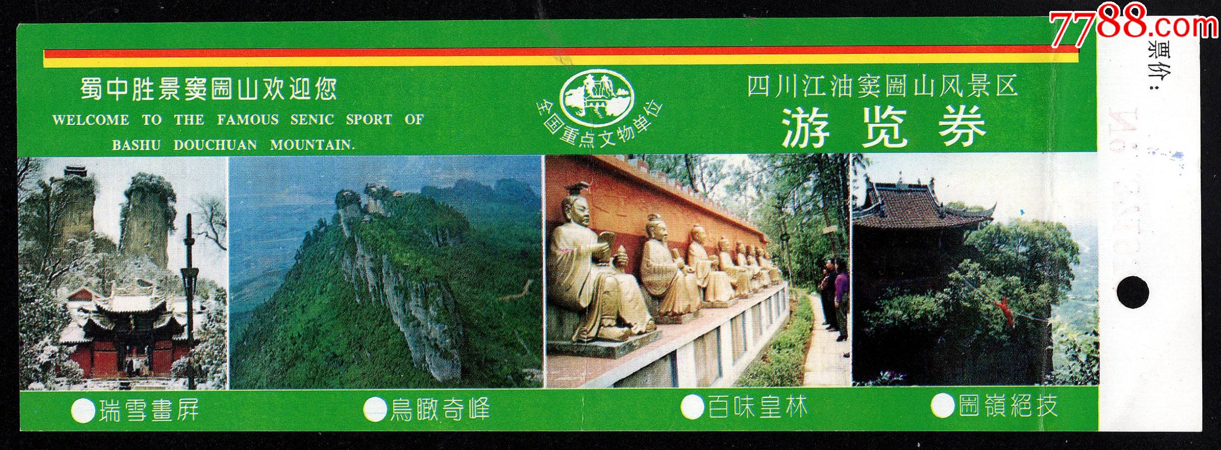 江油窦圌山(通票)-价格:2元-se81359150-旅游景点门票-零售-7788收藏