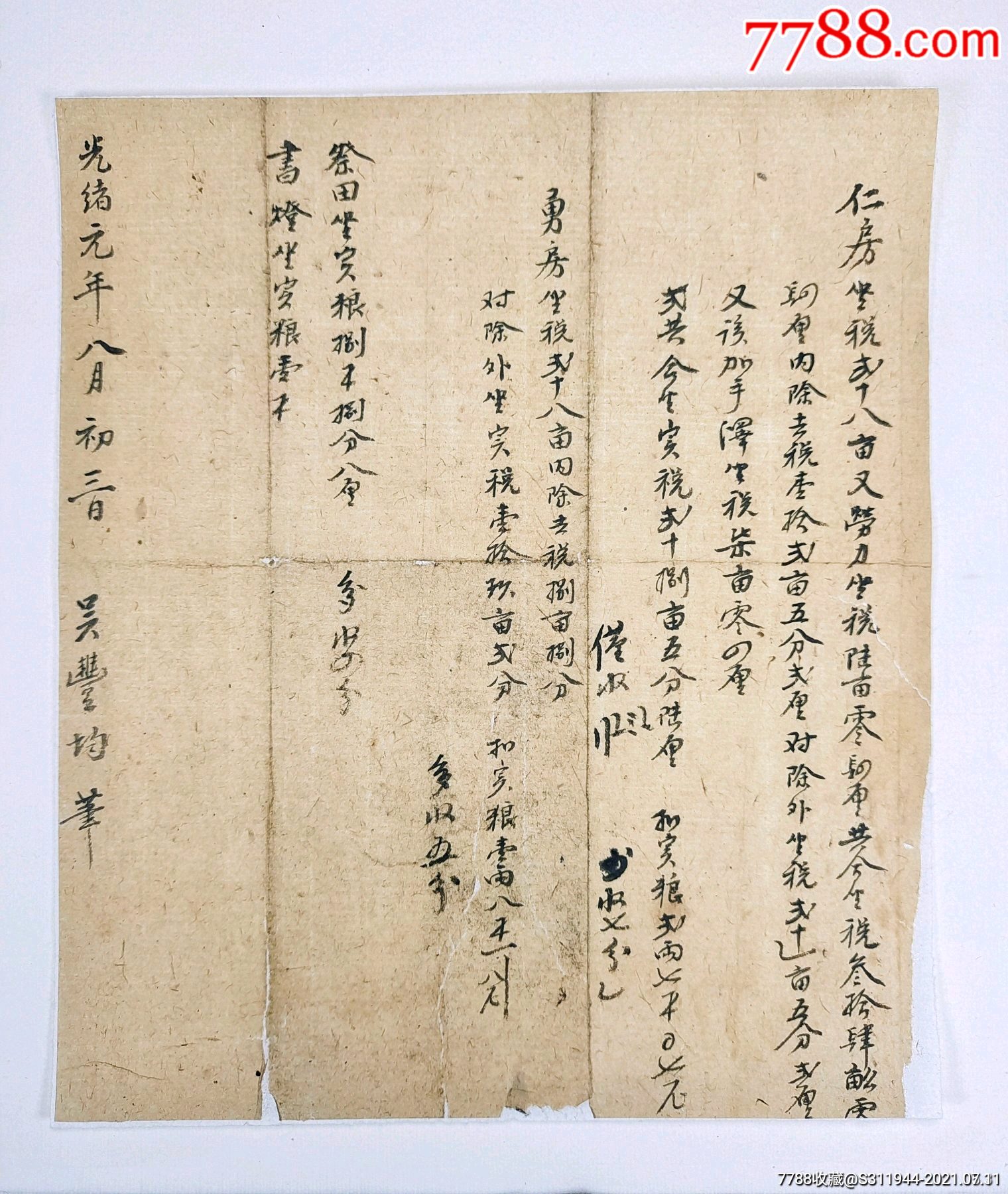 清代光緒元年契書