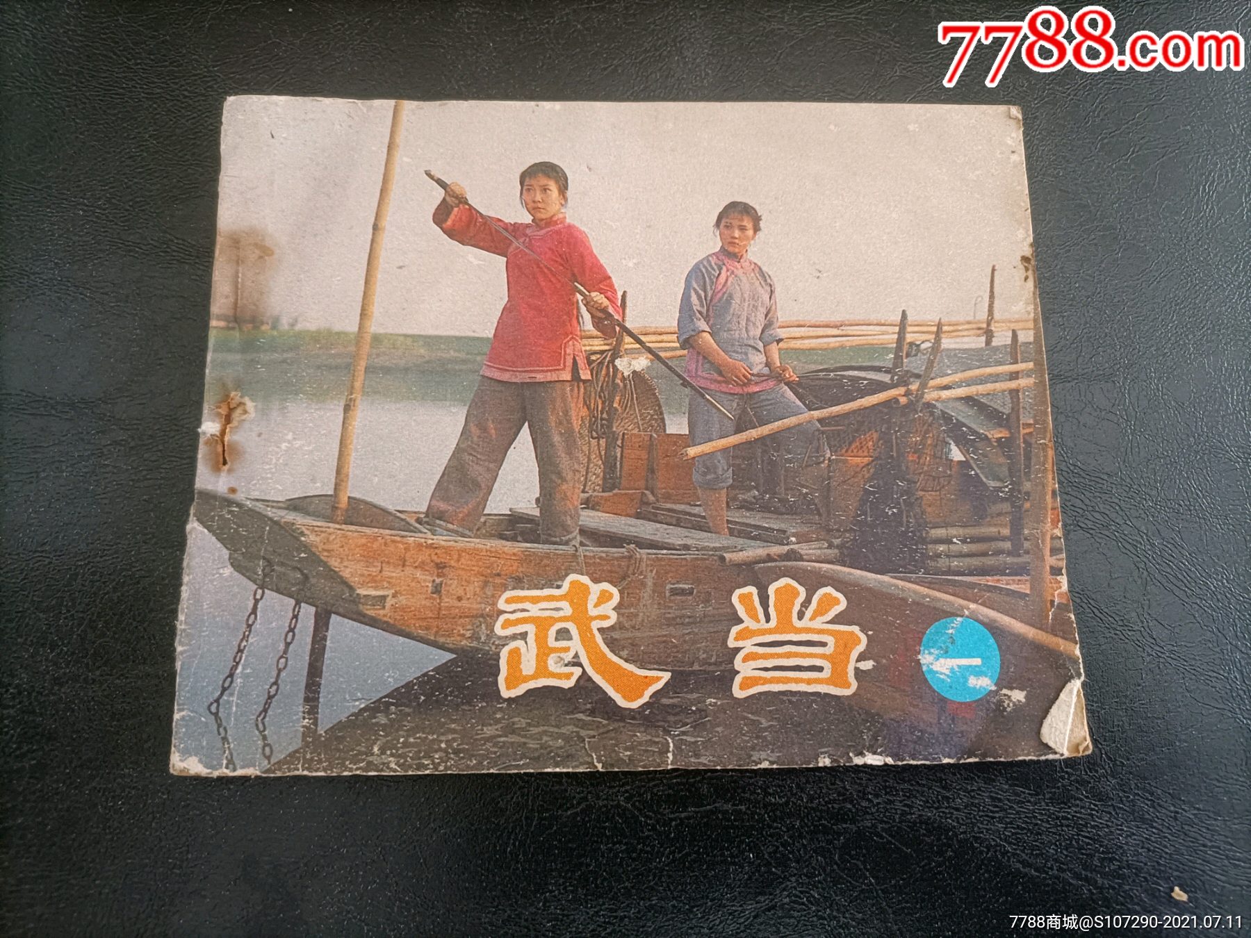 武当(一)_连环画/小人书_图片价格_收藏鉴定_7788钱币网