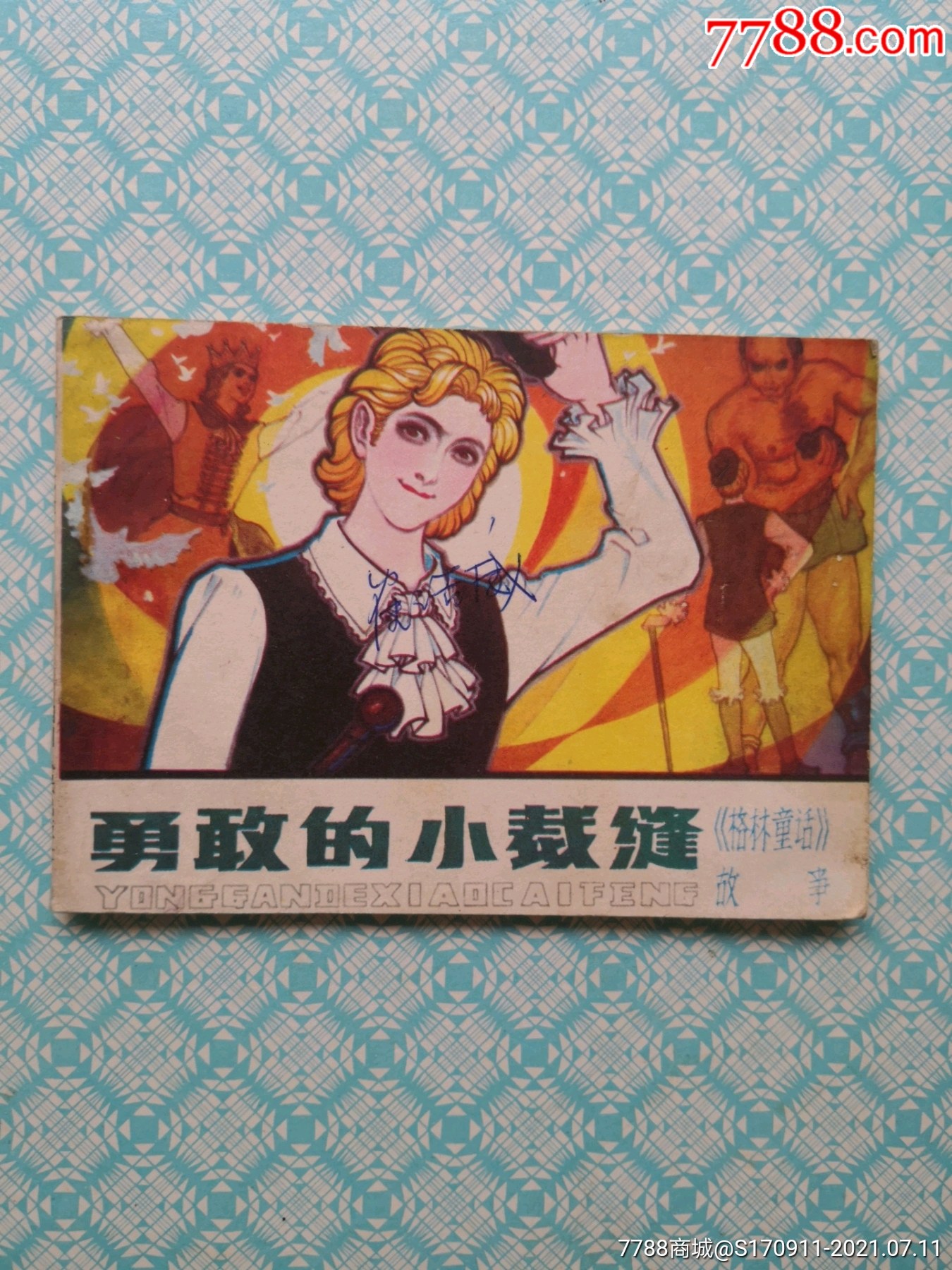 勇敢的小裁缝