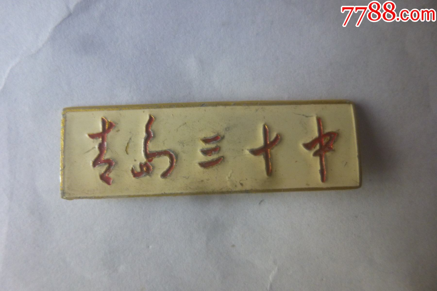 青岛第三十中校徽看仔细了再拍