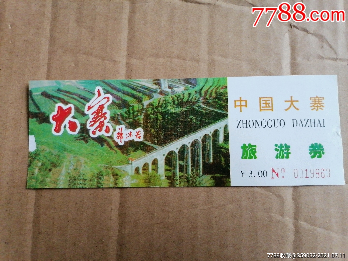 中国大寨旅游券-价格:5元-se81360082-旅游景点门票-零售-7788收藏