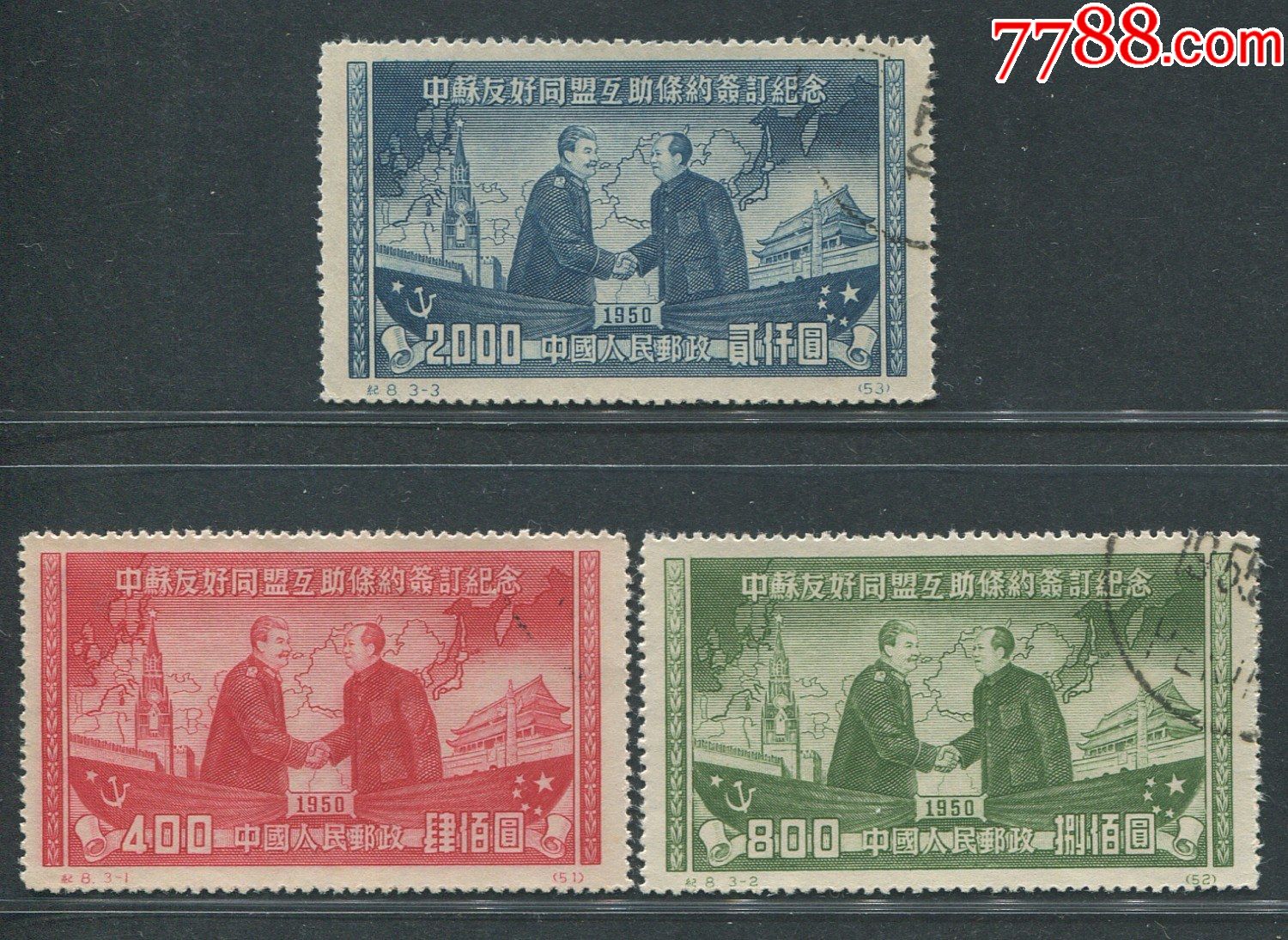 纪8老纪特盖销邮票平贴中苏友好同盟互助条约签订纪念(再版)