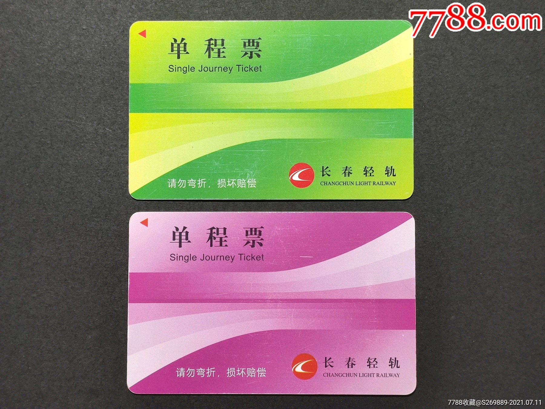 长春轻轨粉色单程票