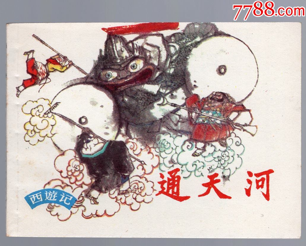通天河-价格:800元-se81360994-连环画/小人书-零售-7788收藏__收藏