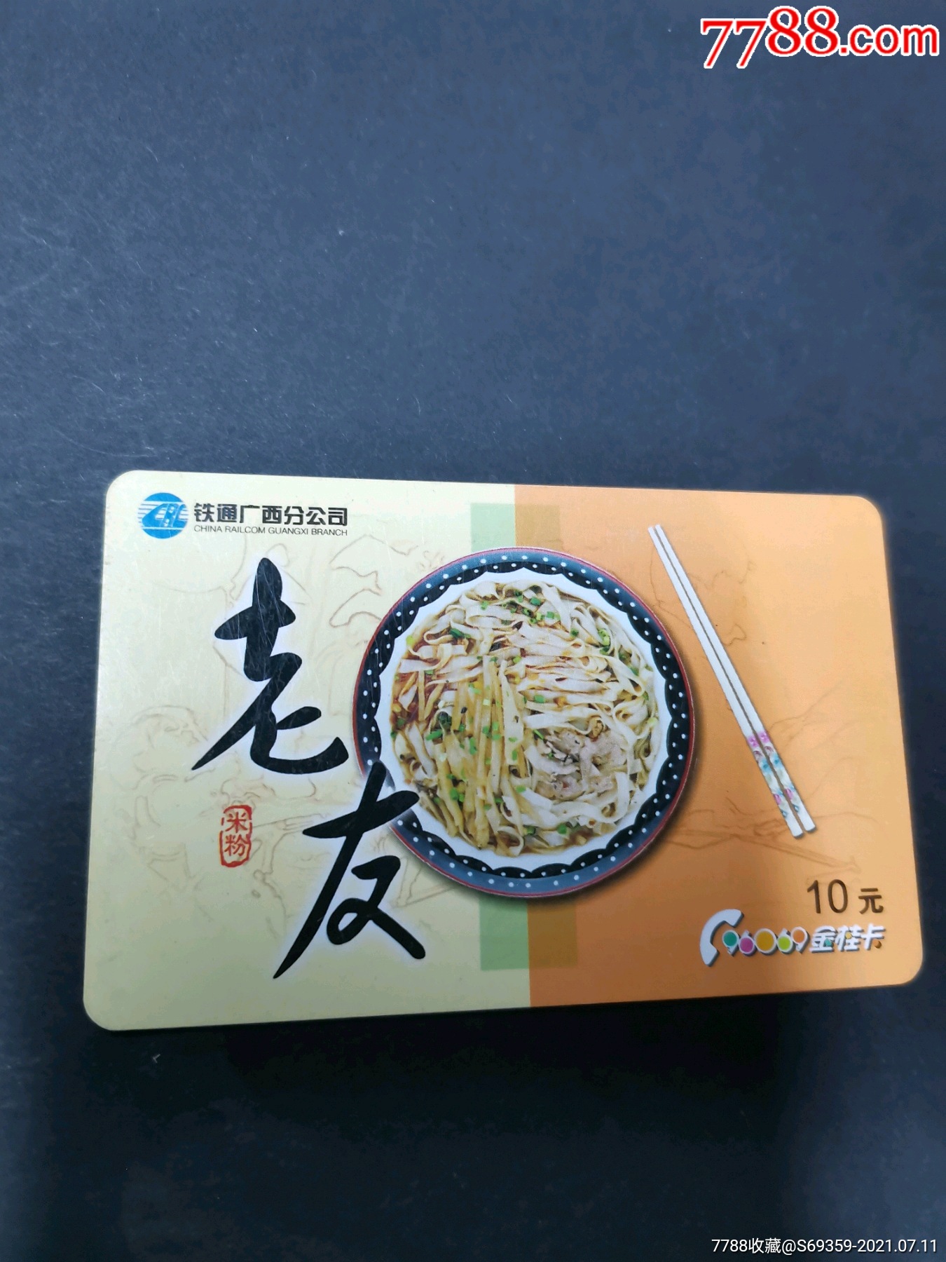 广西铁通老友金桂卡版卡