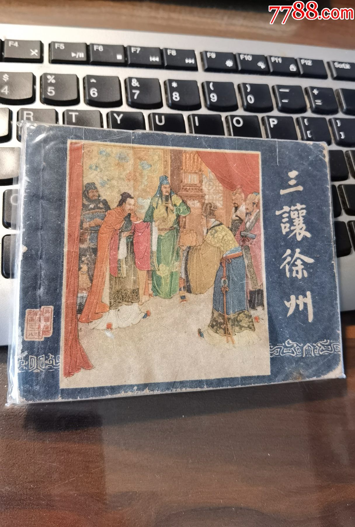 三让徐州-价格:2600元-se81361667-连环画/小人书-零售-7788收藏