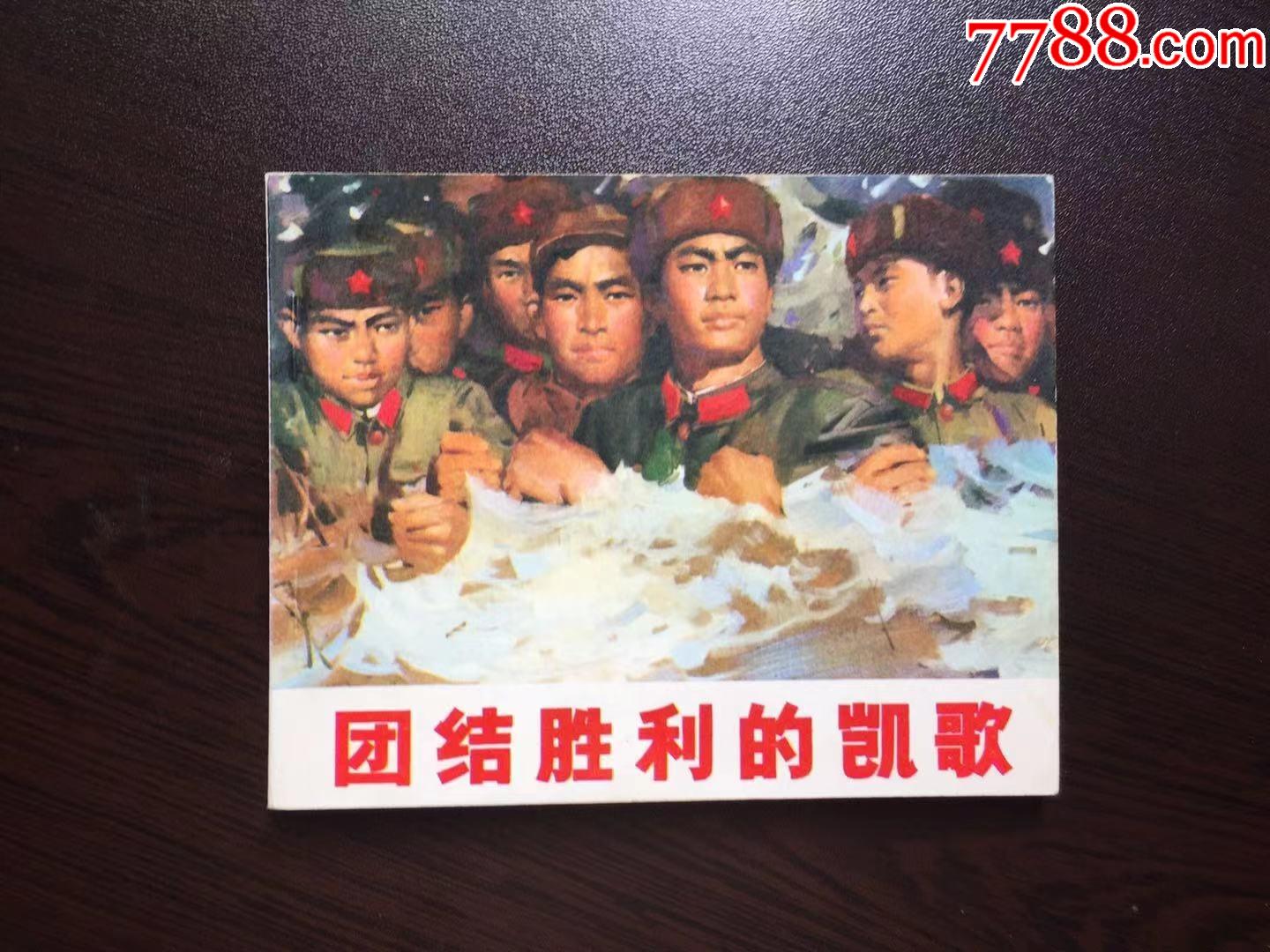 团结胜利的凯歌馆藏美品