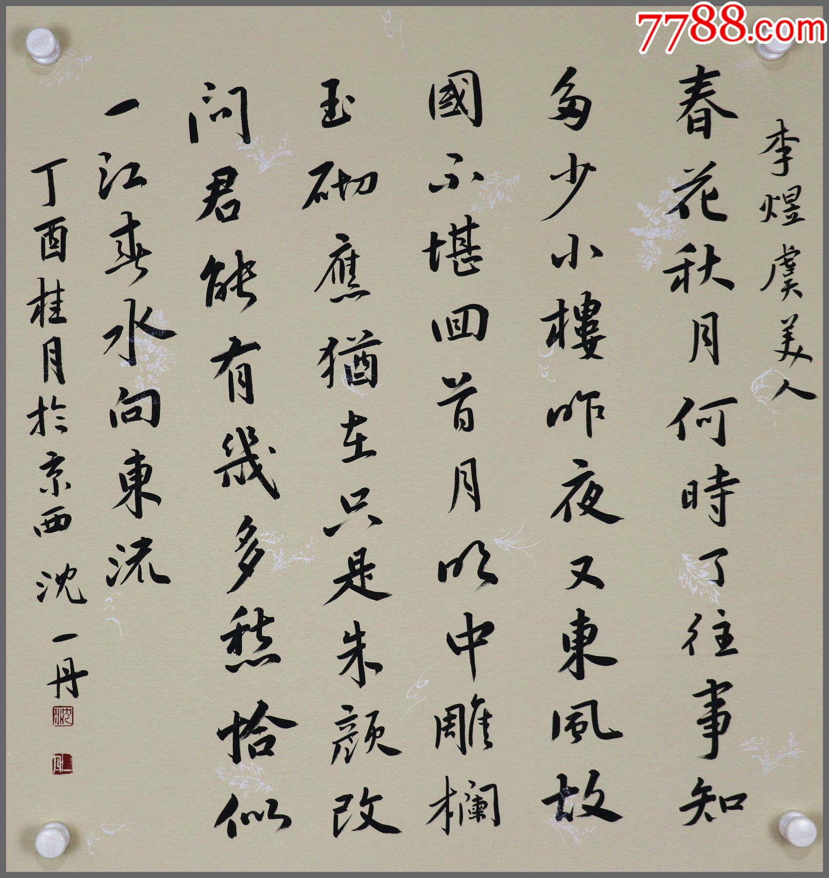 沈一丹(福建诏安人,中国书法家协会理事,中国美术家协会会员)书法