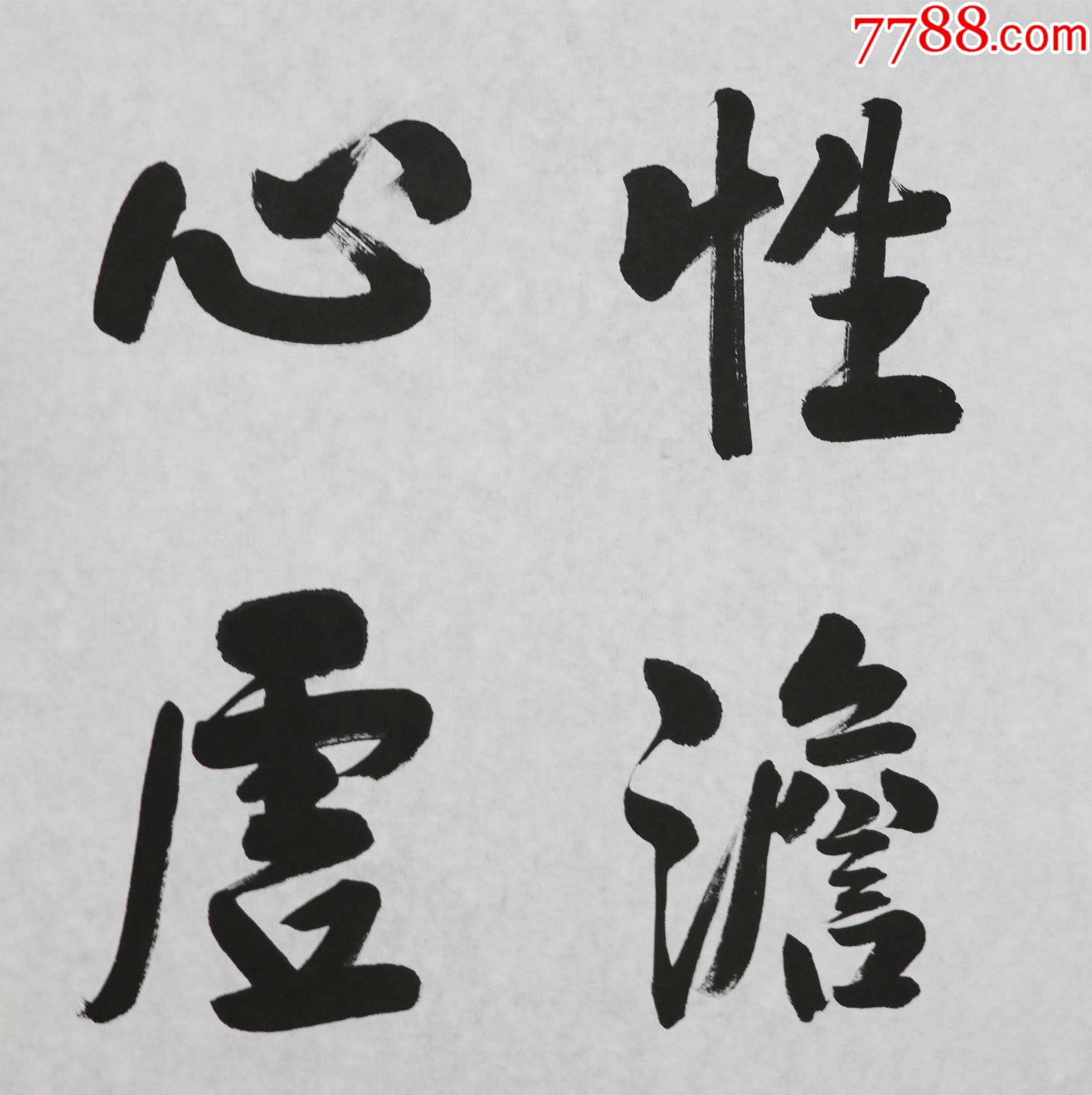 张继禹中国道教协会第八届副会长书法