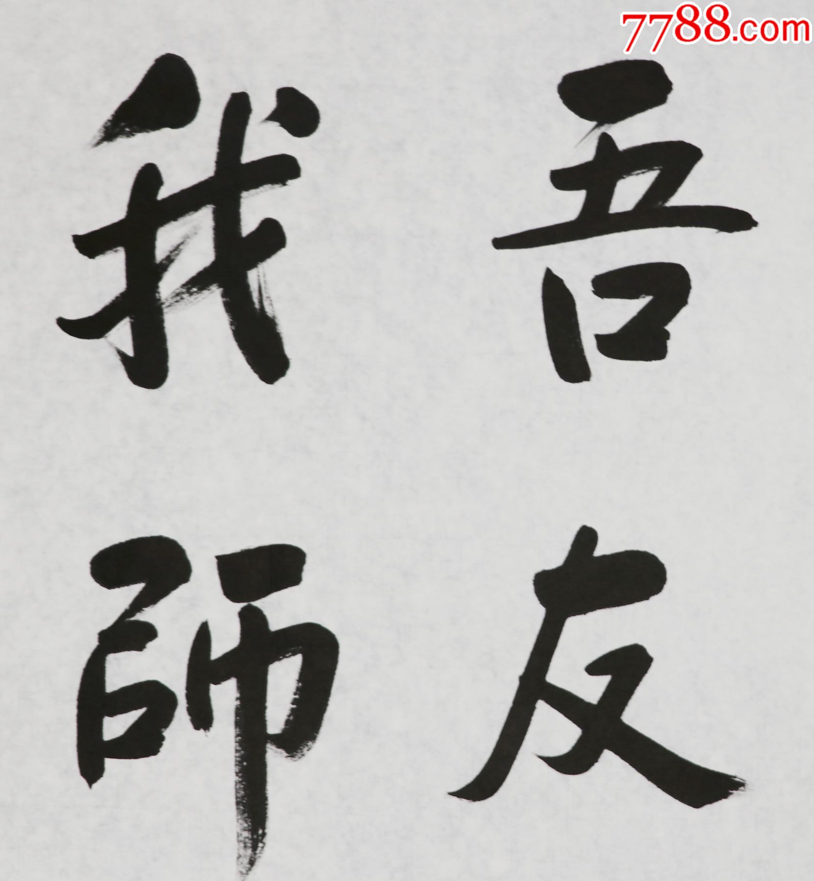 张继禹中国道教协会第八届副会长书法