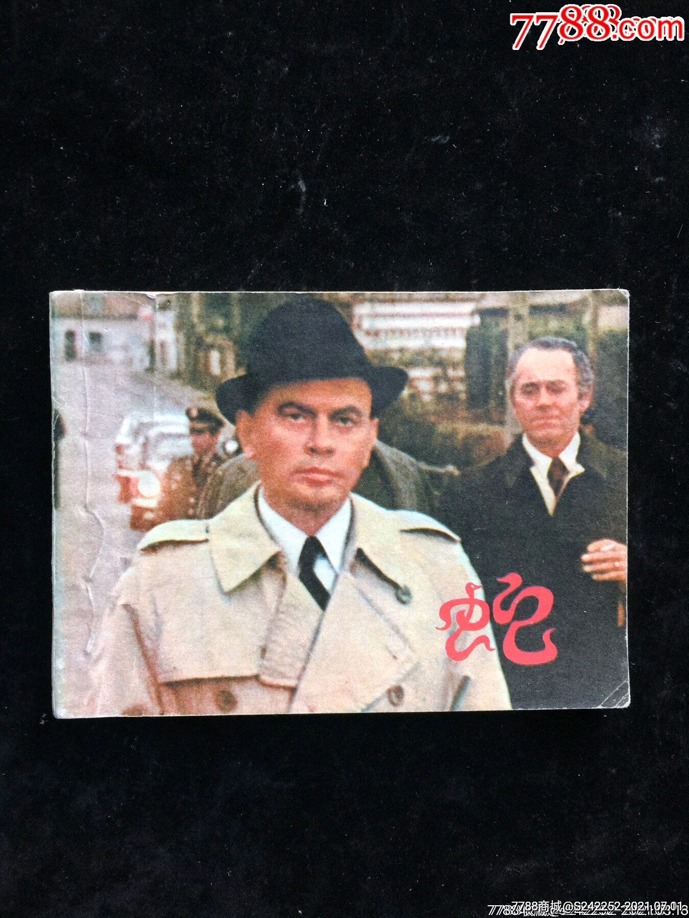 蛇(经典老电影)近全品