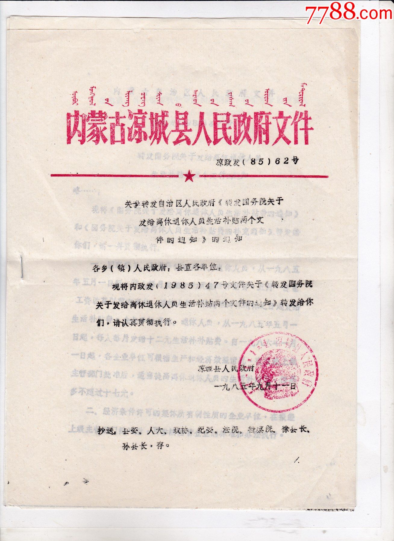 1985年内蒙古凉城县人民政府关于转发国务院发给离休退休人员生活补贴