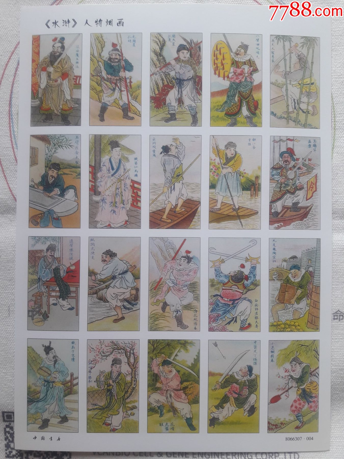 《水浒》人物烟画-价格:180元-se81364159-小画片-零售-7788票证网