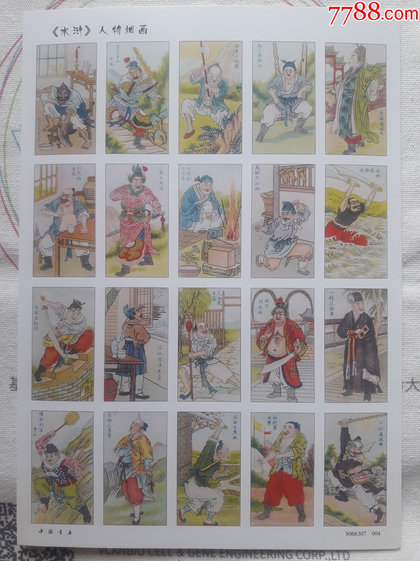 《水浒》人物烟画-价格:180元-se81364159-小画片-零售-7788票证网