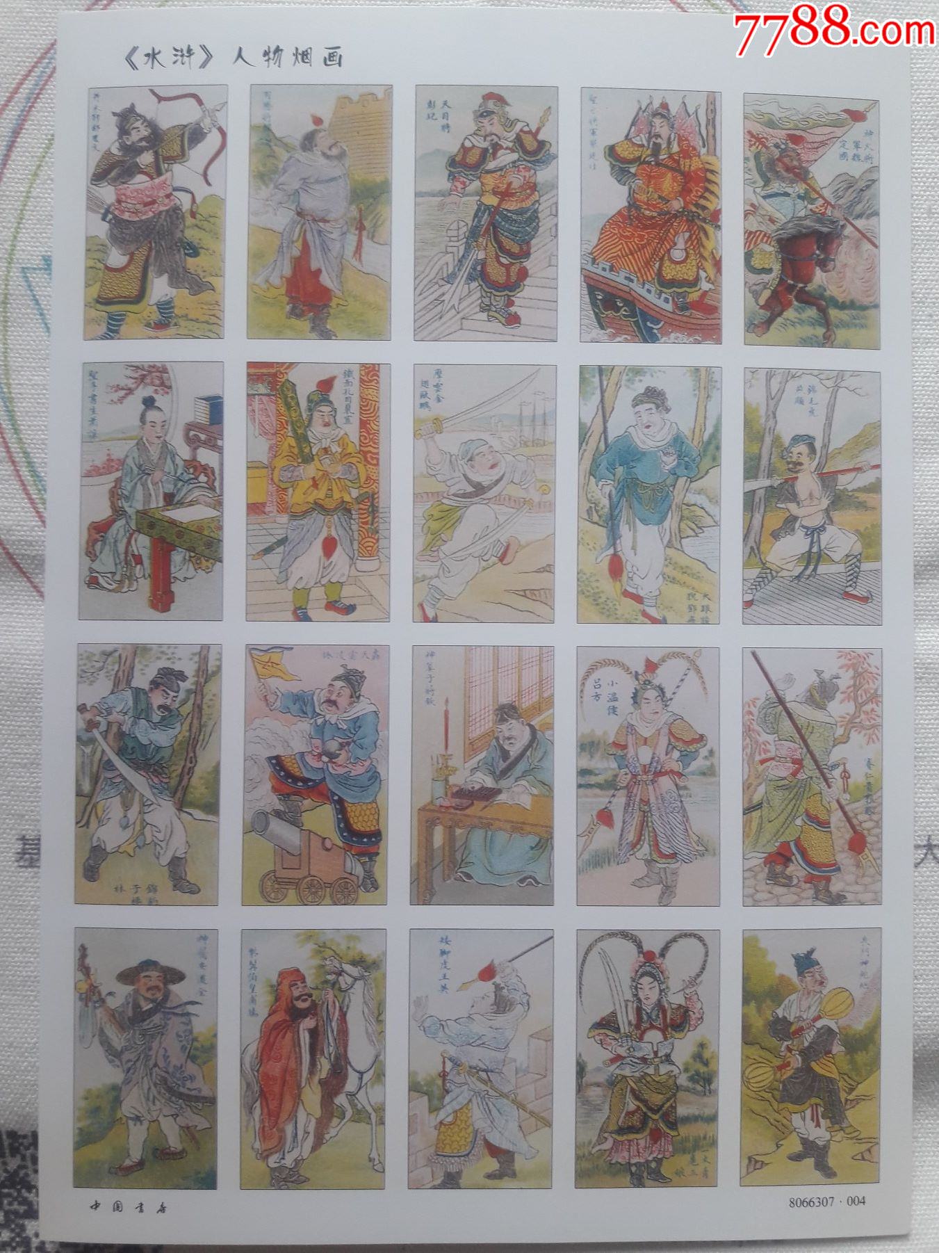 《水浒》人物烟画-价格:180元-se81364159-小画片-零售-7788票证网