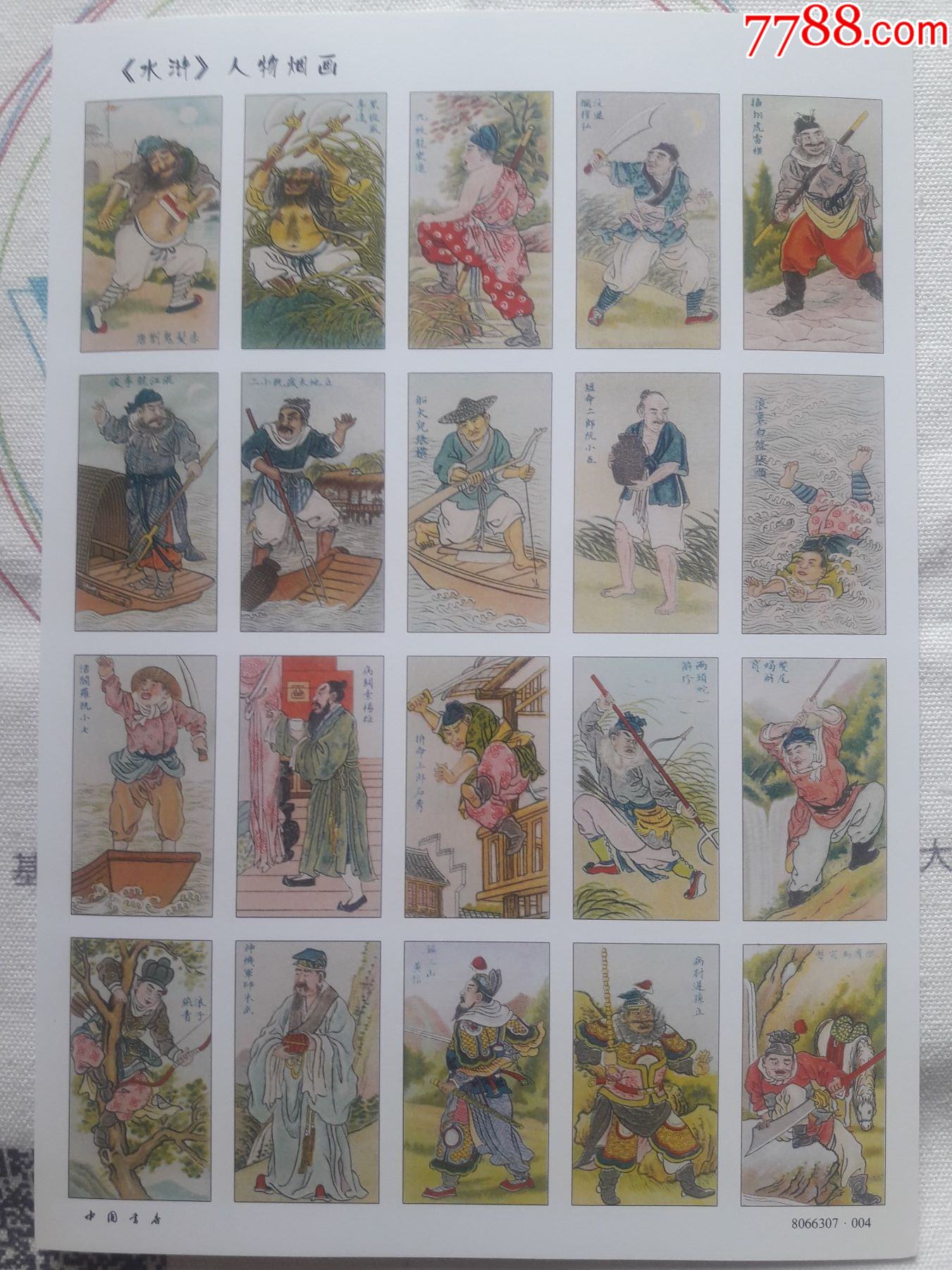 《水浒》人物烟画-价格:180元-se81364159-小画片-零售-7788票证网