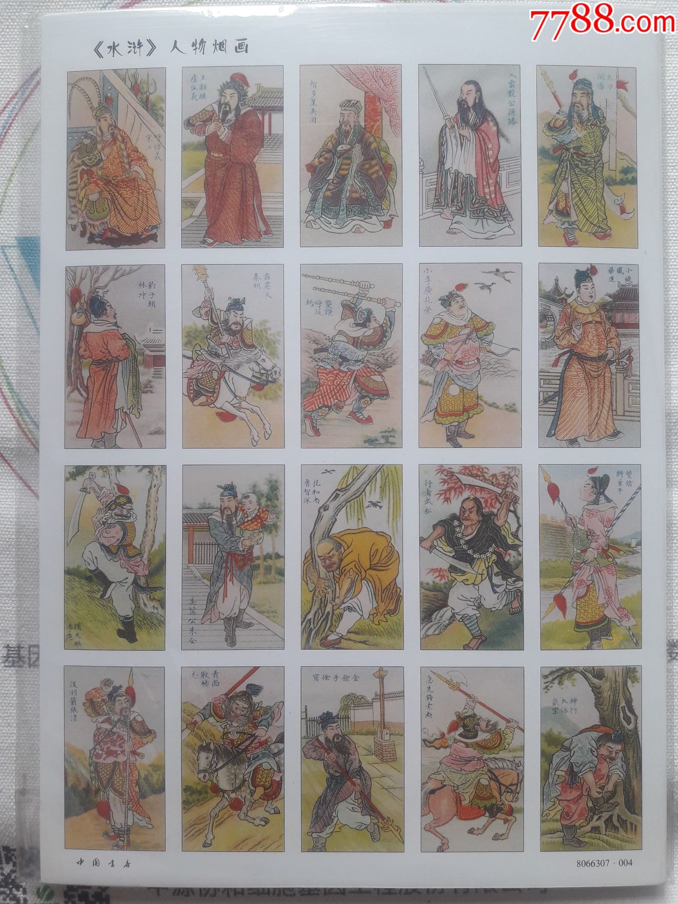 《水浒》人物烟画-价格:180元-se81364159-小画片-零售-7788票证网