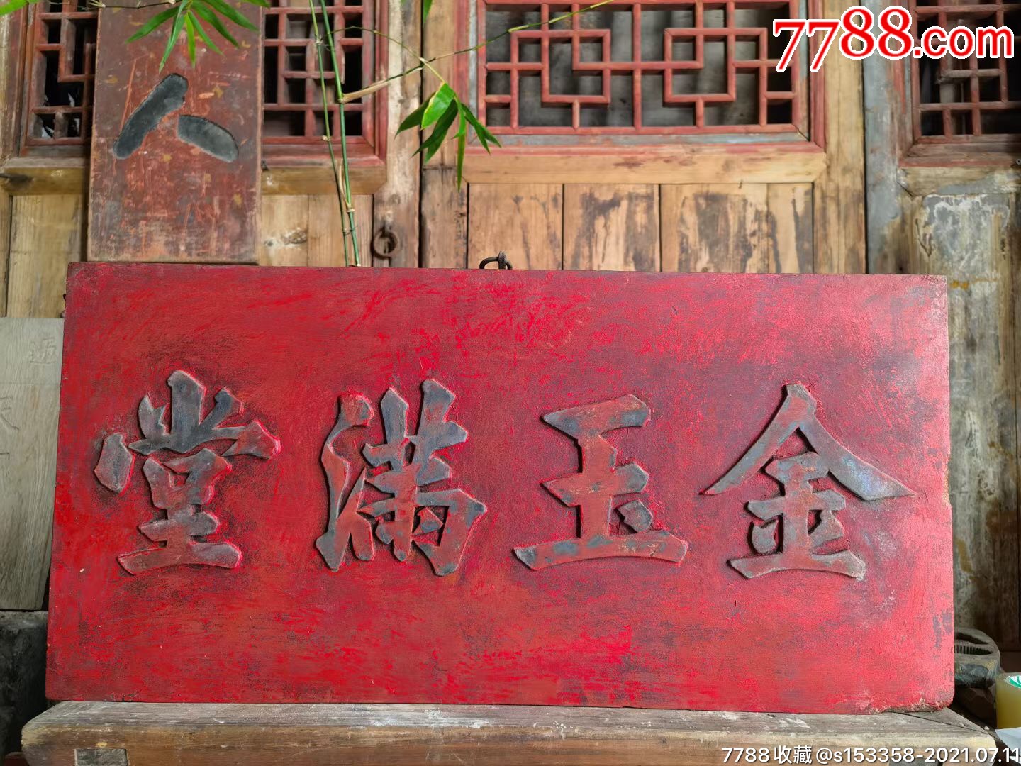 高浮雕樟木整板《金玉满堂》_木牌匾/对联_盛世古玩古典家具店【7788