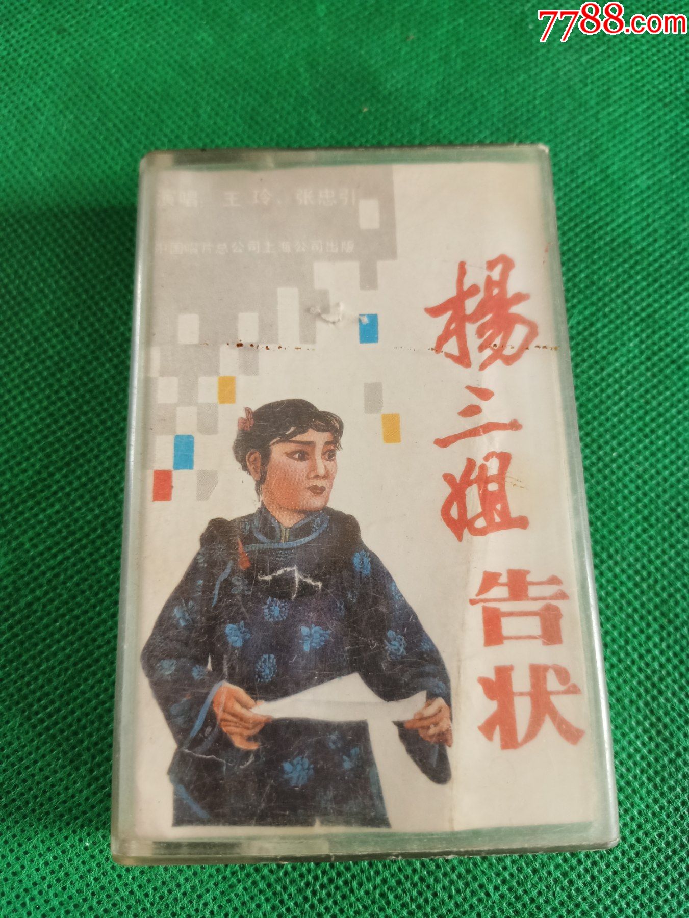 泗州戏《杨三姐告状》87年老磁带,中国唱片上海公司出版